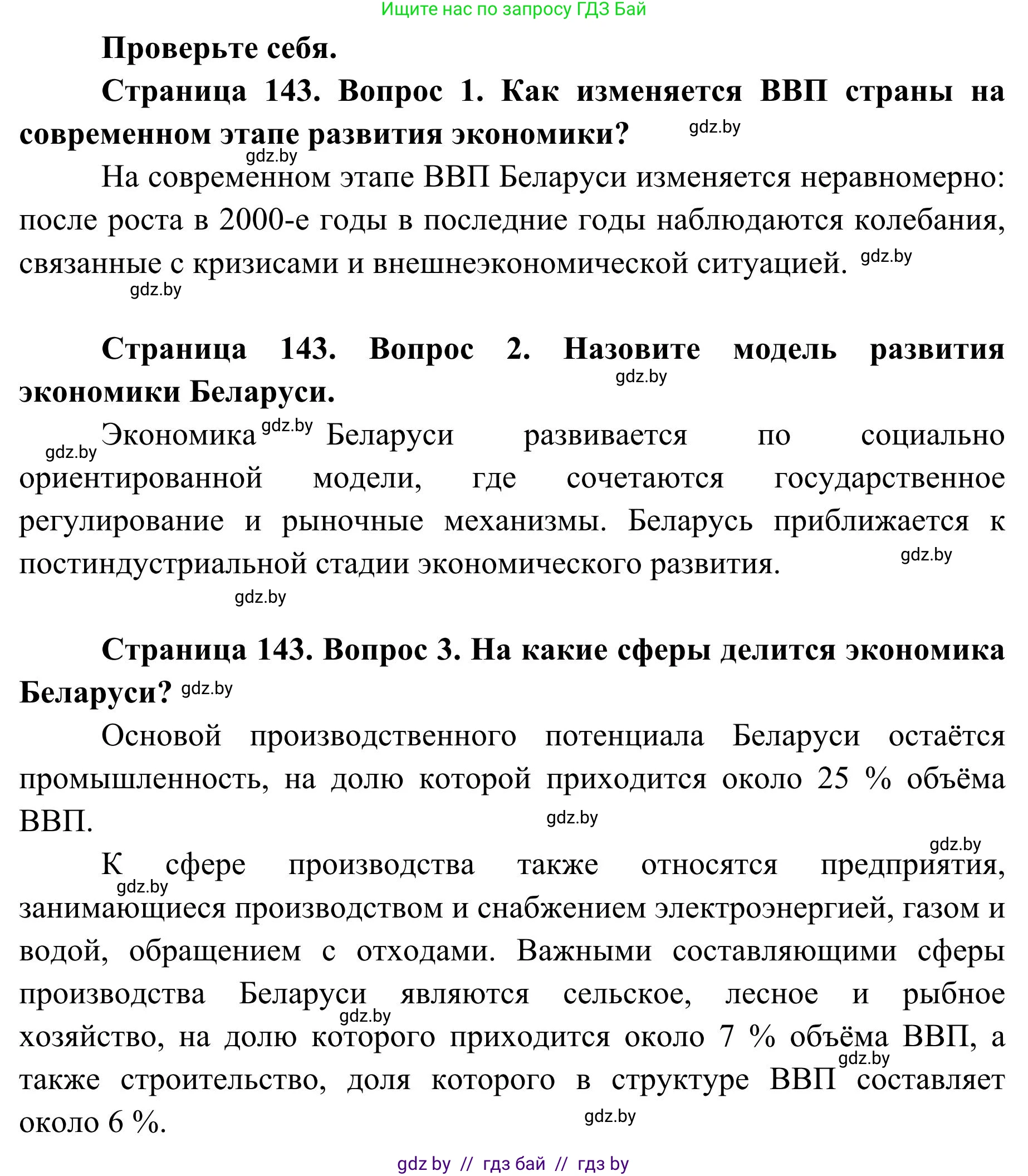 География, 9 класс Учебник, авторы: Брилевский Михаил Николаевич, Климович Алеся Владимировна, издательство Адукацыя i выхаванне, Минск, 2025, страница 143, Решение 2025
