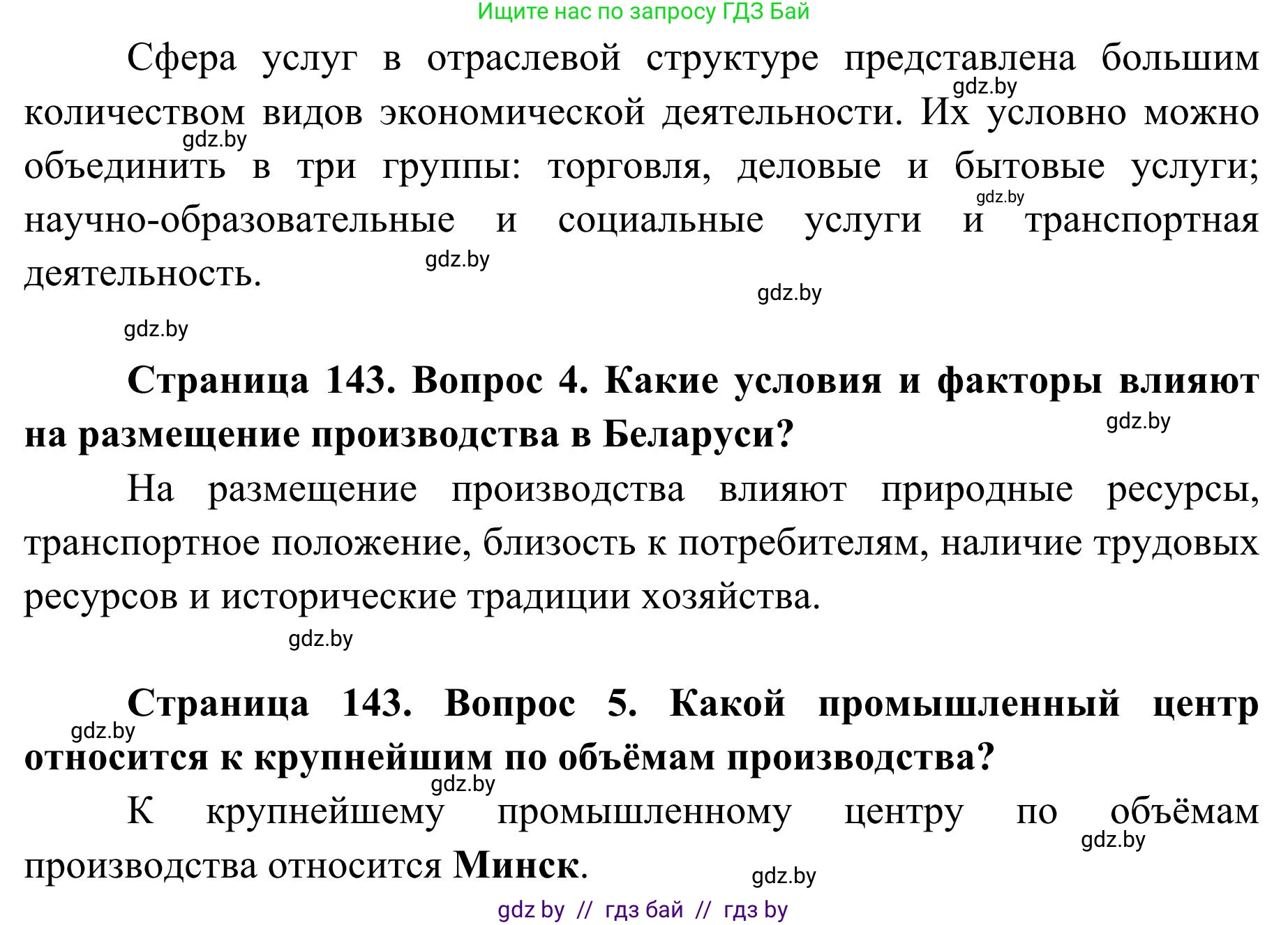 География, 9 класс Учебник, авторы: Брилевский Михаил Николаевич, Климович Алеся Владимировна, издательство Адукацыя i выхаванне, Минск, 2025, страница 143, Решение 2025 (продолжение 2)