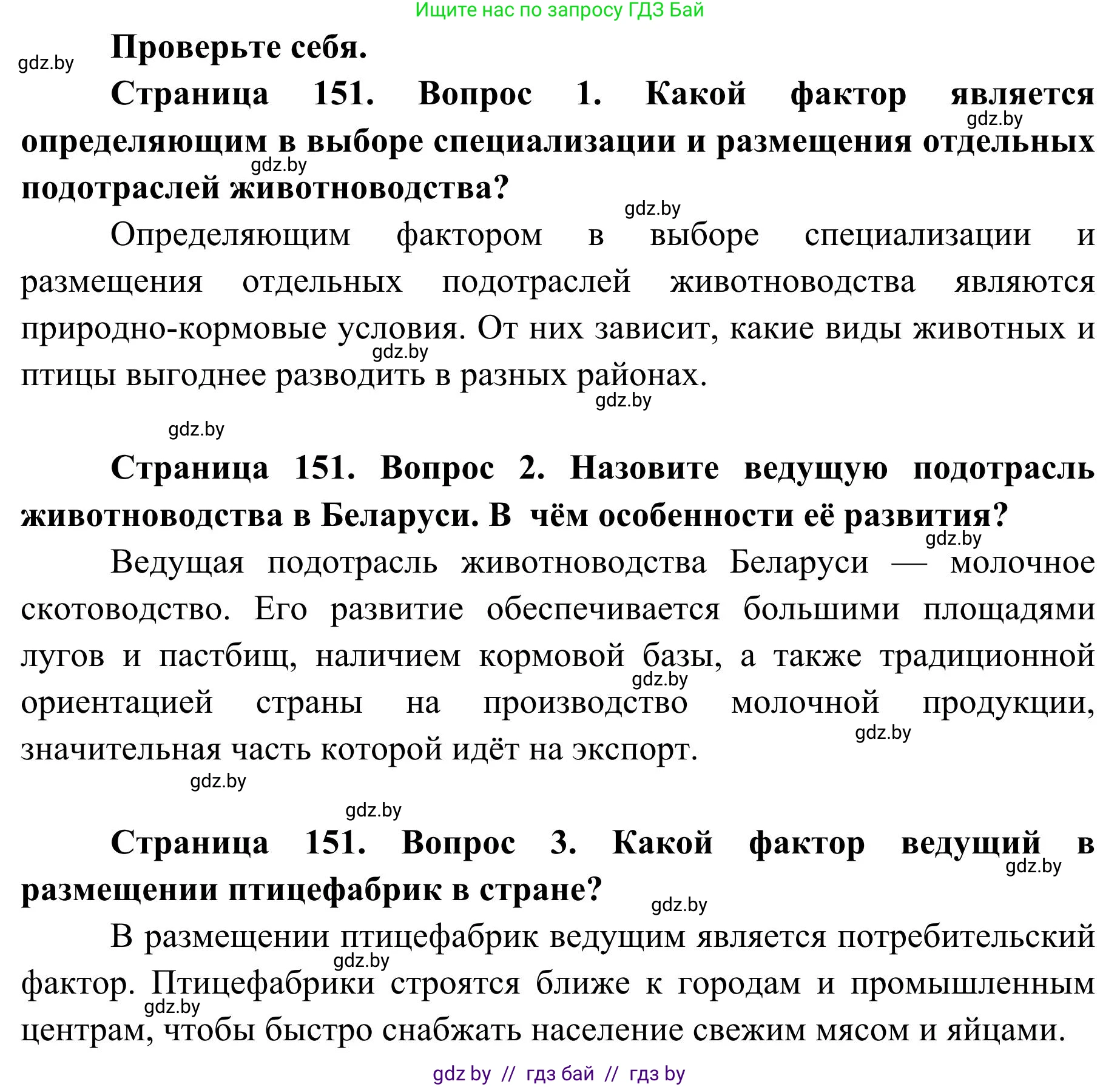 География, 9 класс Учебник, авторы: Брилевский Михаил Николаевич, Климович Алеся Владимировна, издательство Адукацыя i выхаванне, Минск, 2025, страница 151, Решение 2025
