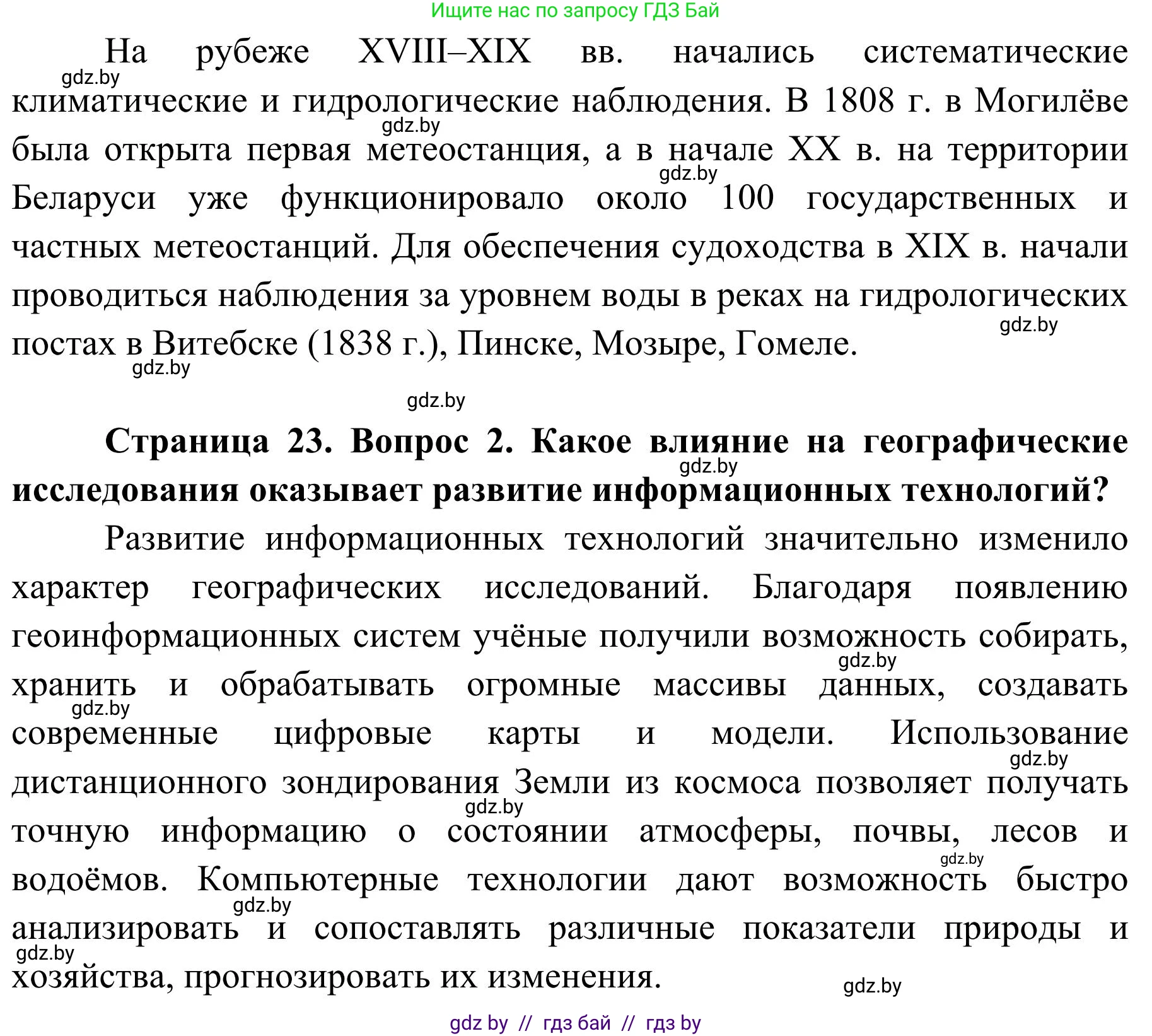 География, 9 класс Учебник, авторы: Брилевский Михаил Николаевич, Климович Алеся Владимировна, издательство Адукацыя i выхаванне, Минск, 2025, страница 23, Решение 2025 (продолжение 2)