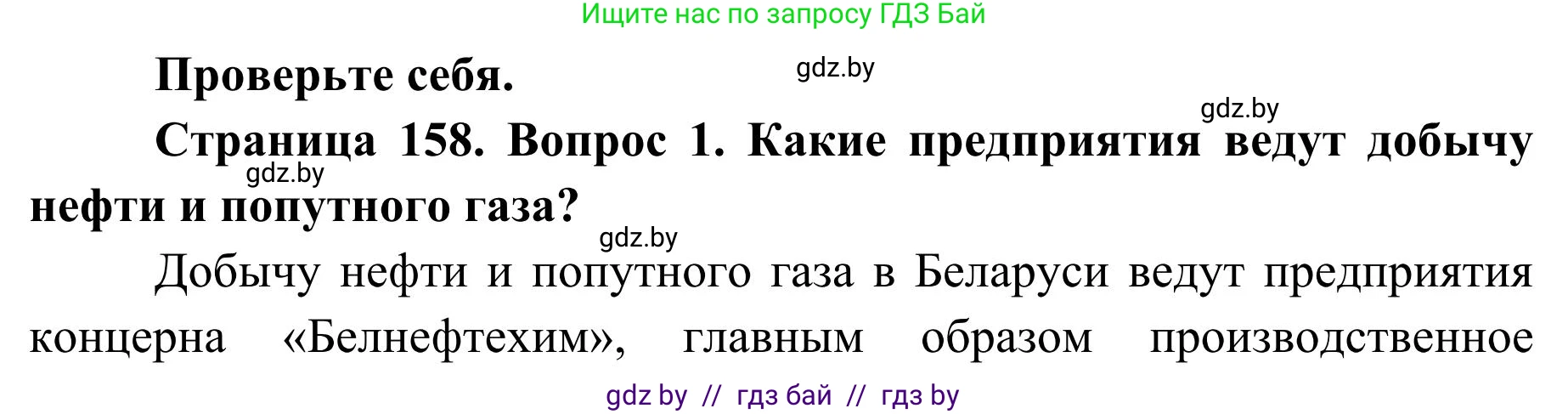 География, 9 класс Учебник, авторы: Брилевский Михаил Николаевич, Климович Алеся Владимировна, издательство Адукацыя i выхаванне, Минск, 2025, страница 158, Решение 2025