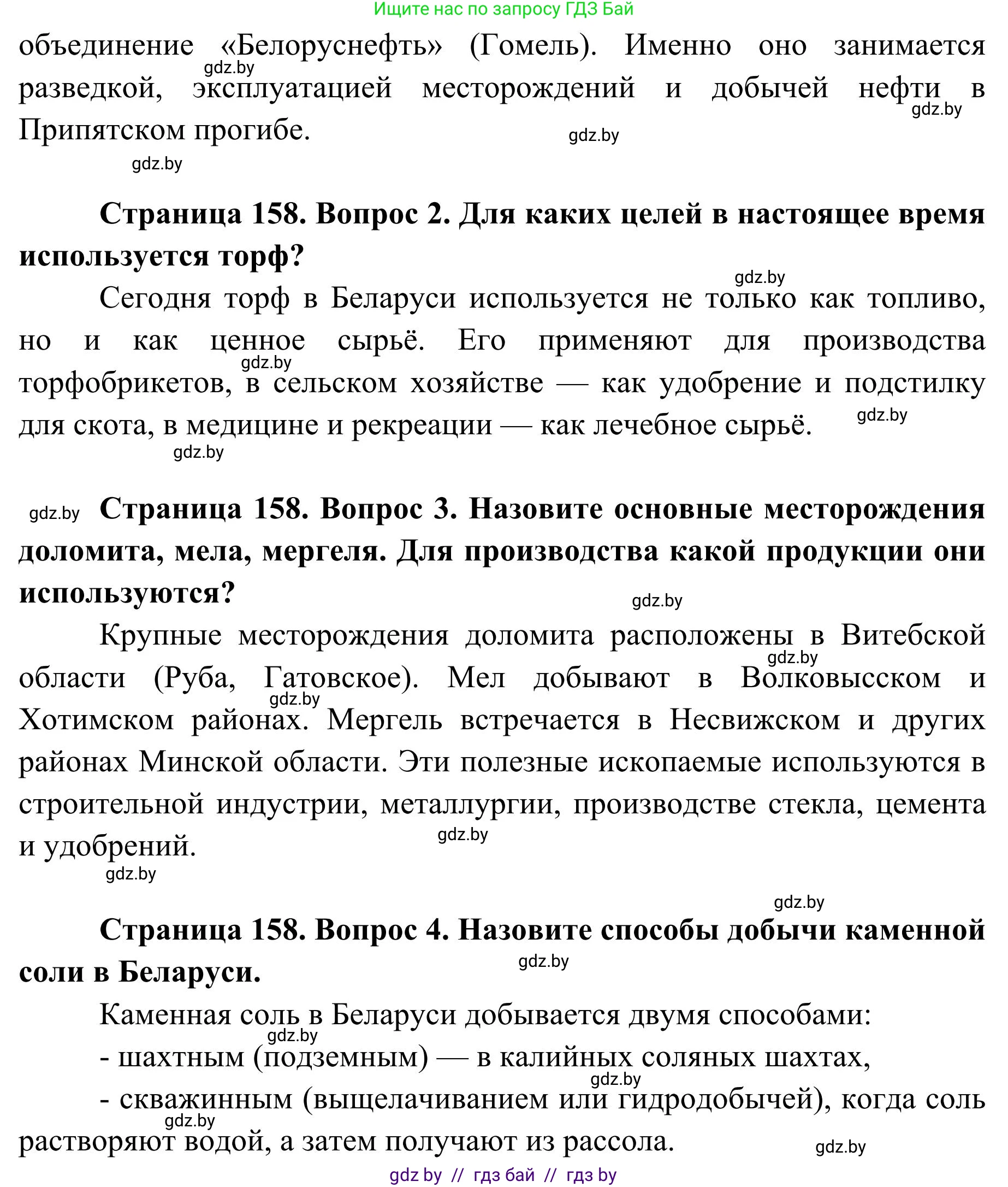 География, 9 класс Учебник, авторы: Брилевский Михаил Николаевич, Климович Алеся Владимировна, издательство Адукацыя i выхаванне, Минск, 2025, страница 158, Решение 2025 (продолжение 2)