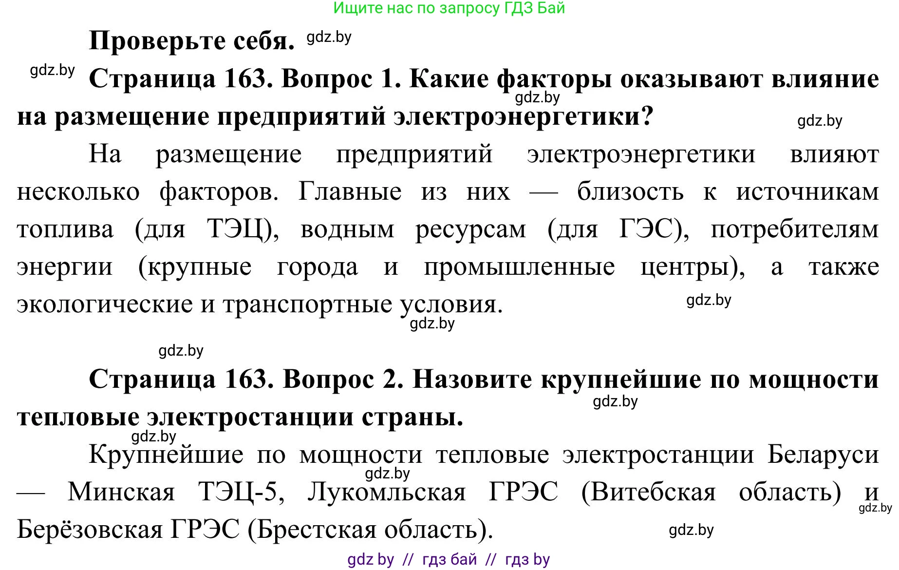 География, 9 класс Учебник, авторы: Брилевский Михаил Николаевич, Климович Алеся Владимировна, издательство Адукацыя i выхаванне, Минск, 2025, страница 163, Решение 2025