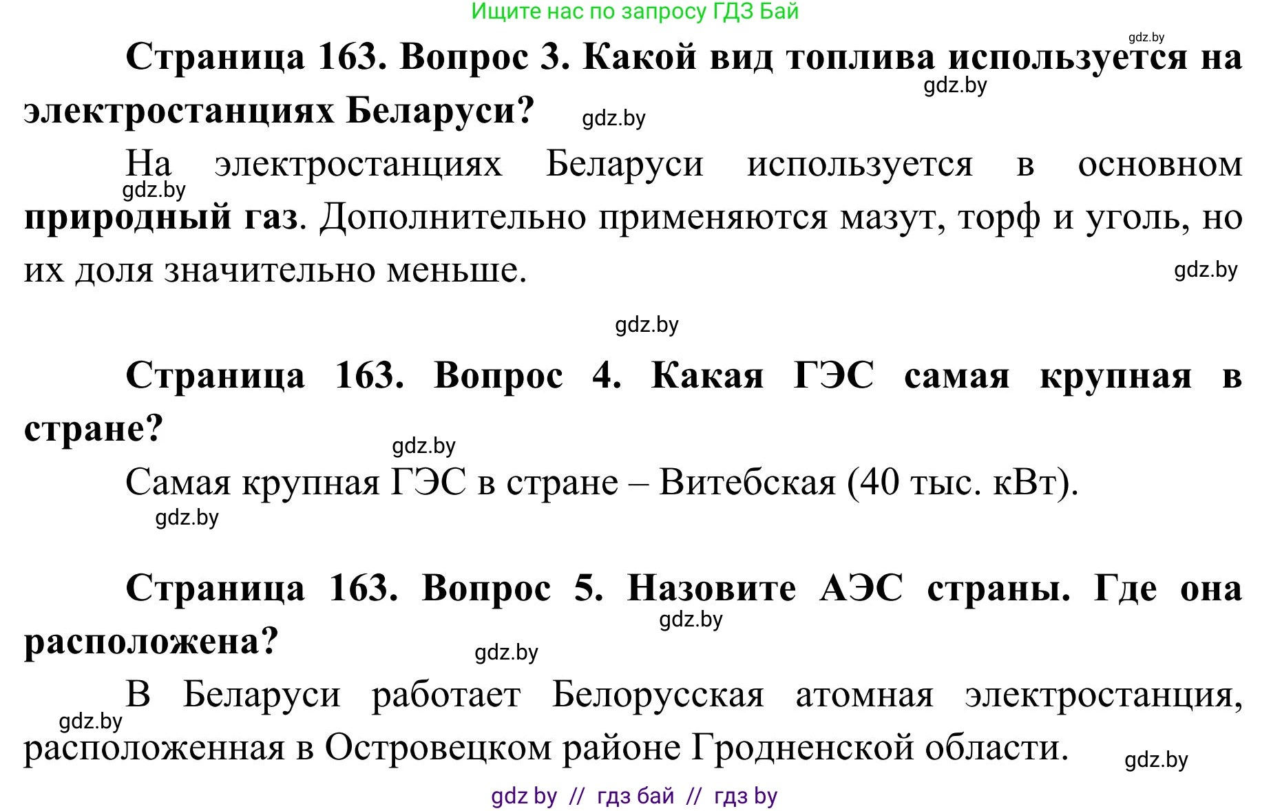 География, 9 класс Учебник, авторы: Брилевский Михаил Николаевич, Климович Алеся Владимировна, издательство Адукацыя i выхаванне, Минск, 2025, страница 163, Решение 2025 (продолжение 2)