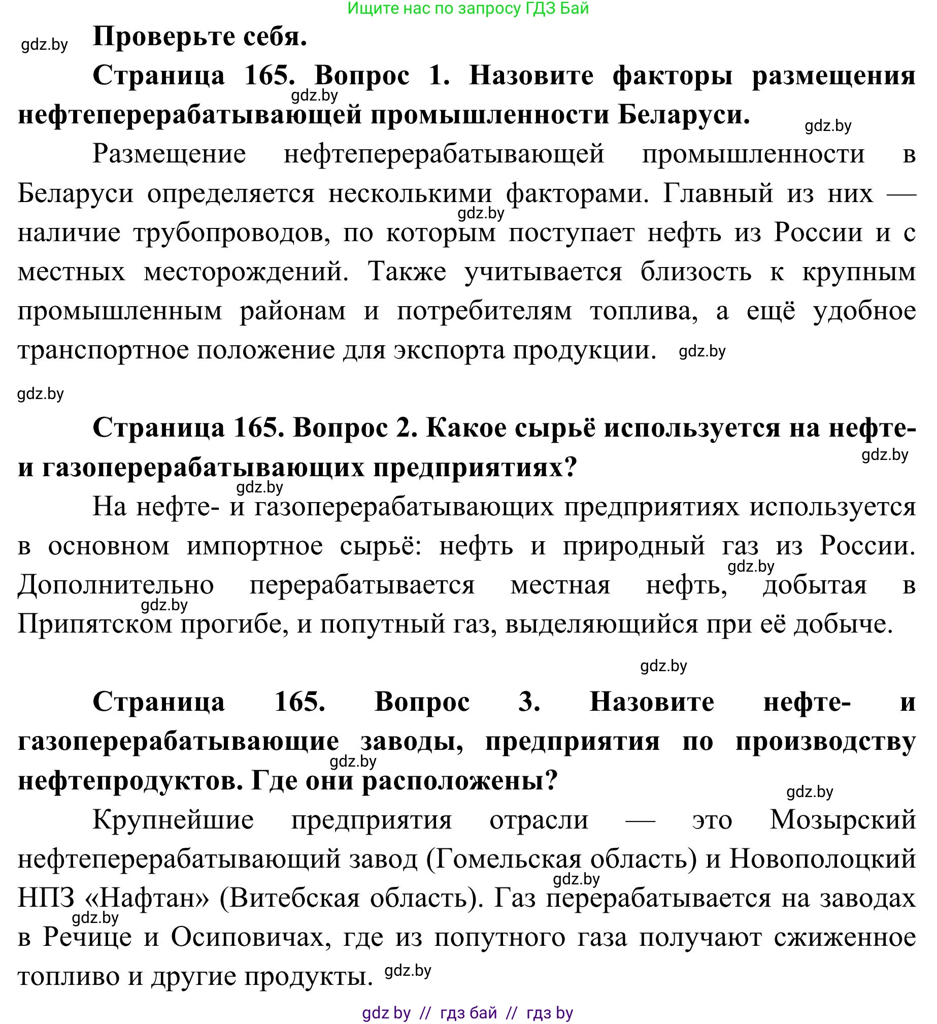 География, 9 класс Учебник, авторы: Брилевский Михаил Николаевич, Климович Алеся Владимировна, издательство Адукацыя i выхаванне, Минск, 2025, страница 165, Решение 2025