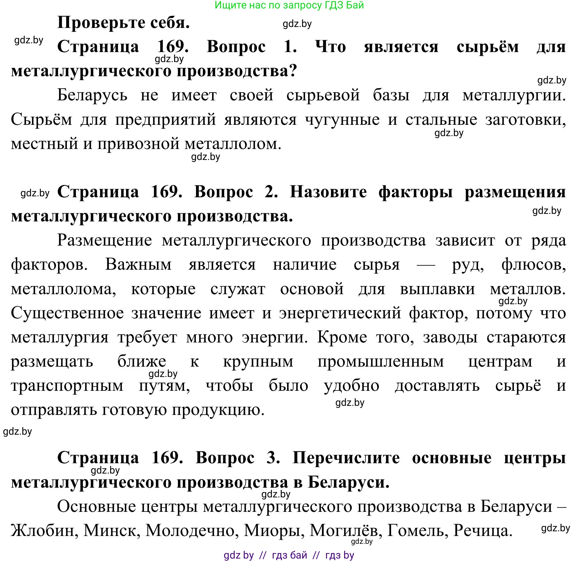 География, 9 класс Учебник, авторы: Брилевский Михаил Николаевич, Климович Алеся Владимировна, издательство Адукацыя i выхаванне, Минск, 2025, страница 169, Решение 2025
