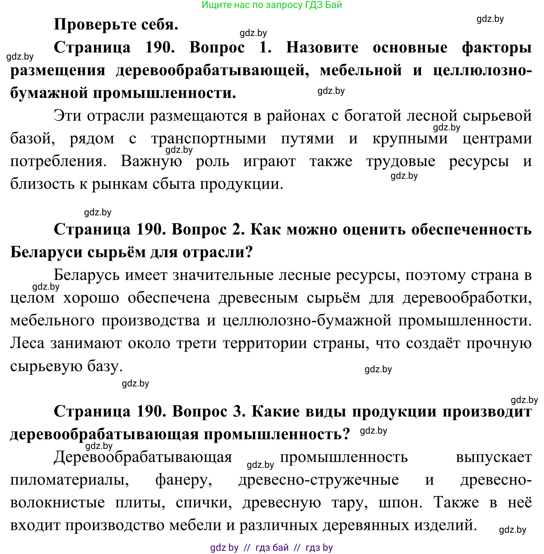 География, 9 класс Учебник, авторы: Брилевский Михаил Николаевич, Климович Алеся Владимировна, издательство Адукацыя i выхаванне, Минск, 2025, страница 190, Решение 2025