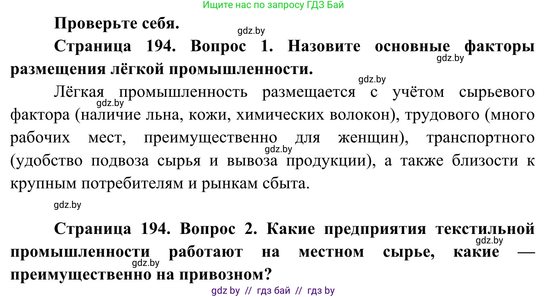 География, 9 класс Учебник, авторы: Брилевский Михаил Николаевич, Климович Алеся Владимировна, издательство Адукацыя i выхаванне, Минск, 2025, страница 194, Решение 2025