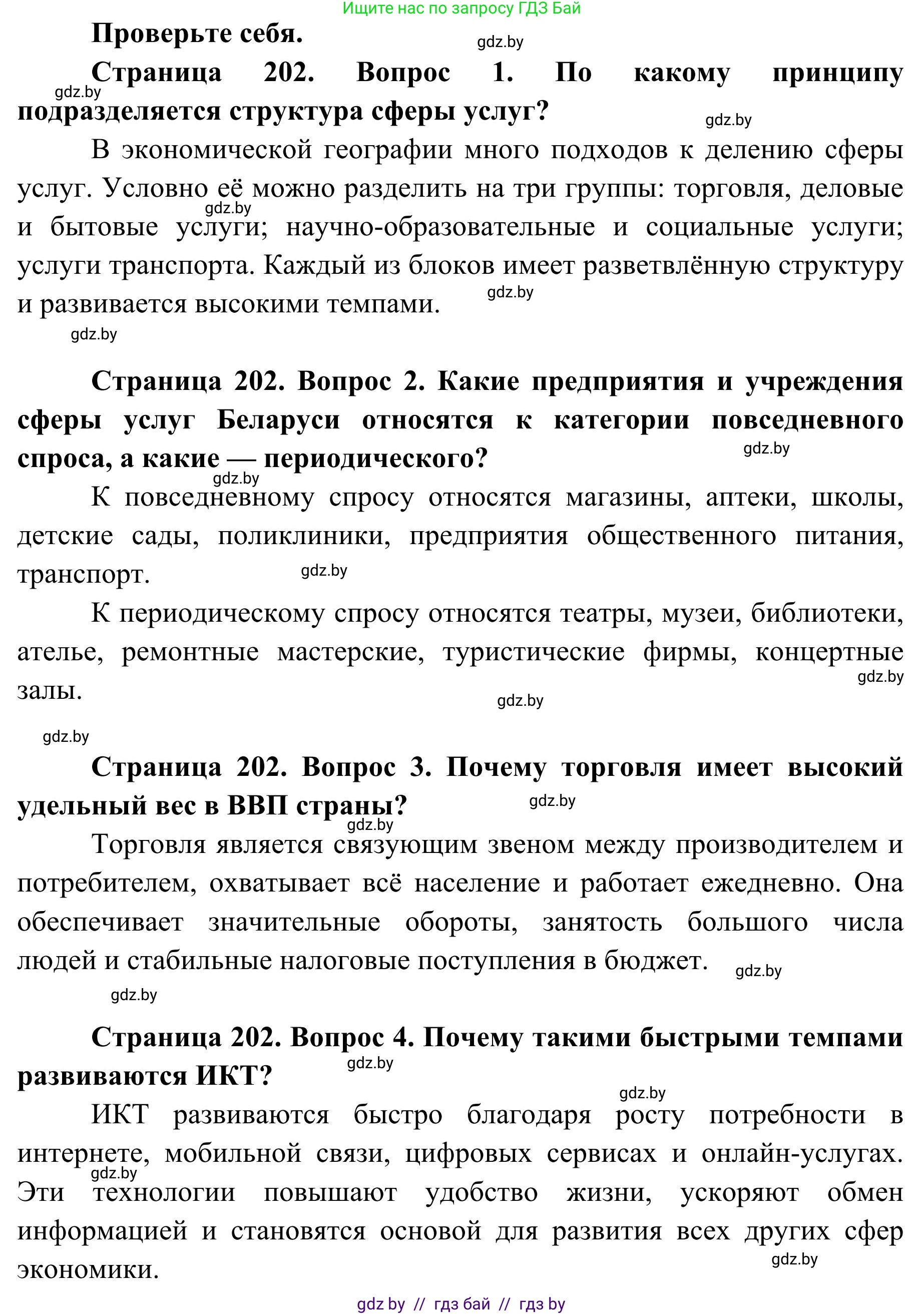 География, 9 класс Учебник, авторы: Брилевский Михаил Николаевич, Климович Алеся Владимировна, издательство Адукацыя i выхаванне, Минск, 2025, страница 202, Решение 2025