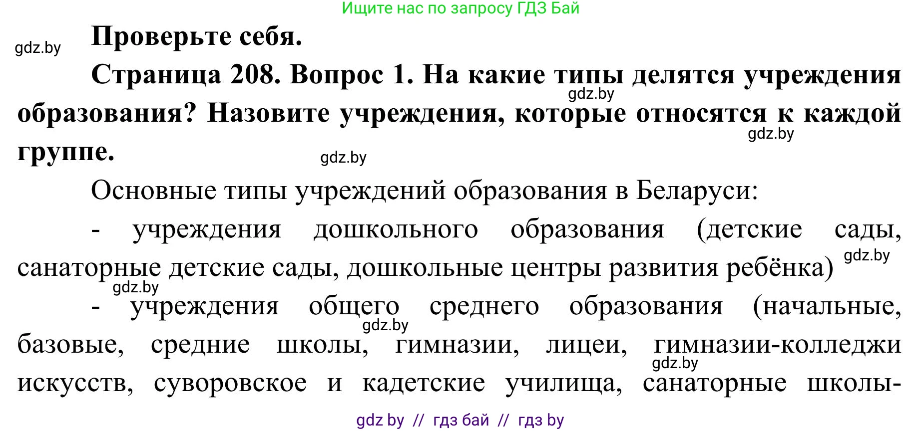 География, 9 класс Учебник, авторы: Брилевский Михаил Николаевич, Климович Алеся Владимировна, издательство Адукацыя i выхаванне, Минск, 2025, страница 208, Решение 2025