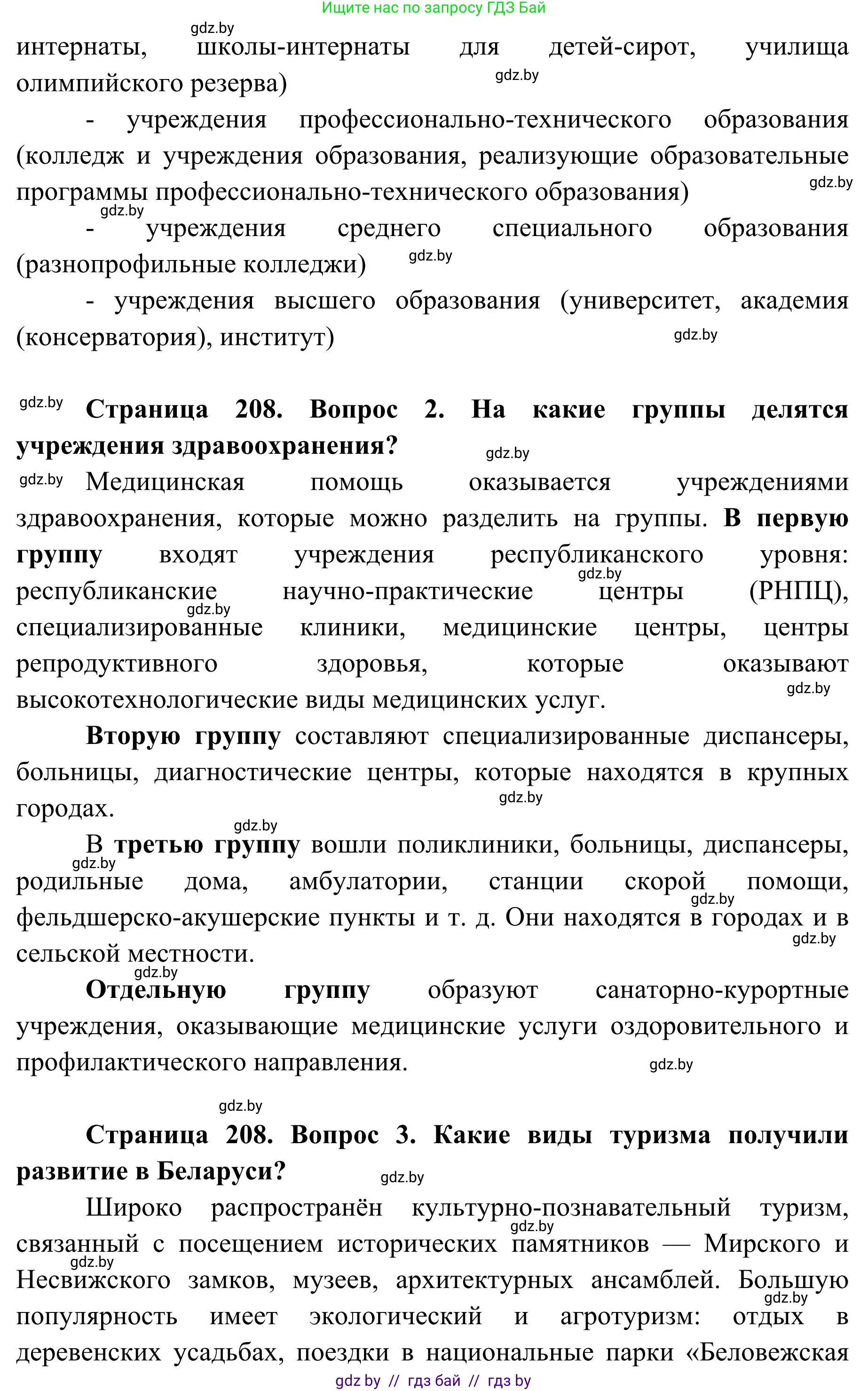 География, 9 класс Учебник, авторы: Брилевский Михаил Николаевич, Климович Алеся Владимировна, издательство Адукацыя i выхаванне, Минск, 2025, страница 208, Решение 2025 (продолжение 2)