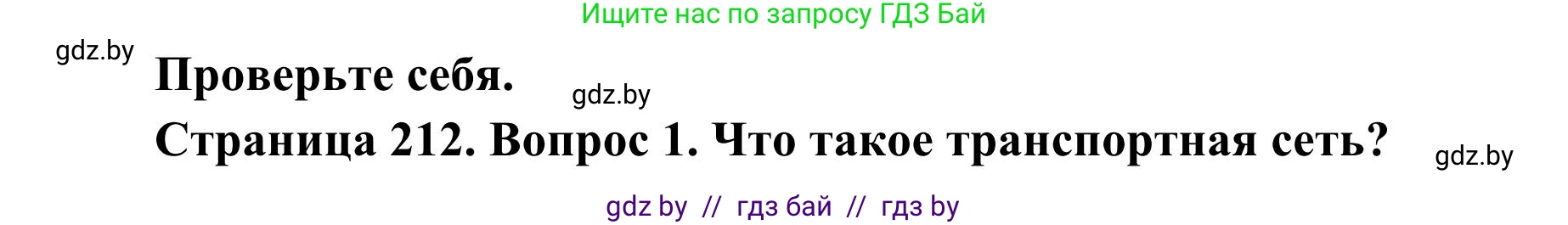 География, 9 класс Учебник, авторы: Брилевский Михаил Николаевич, Климович Алеся Владимировна, издательство Адукацыя i выхаванне, Минск, 2025, страница 212, Решение 2025