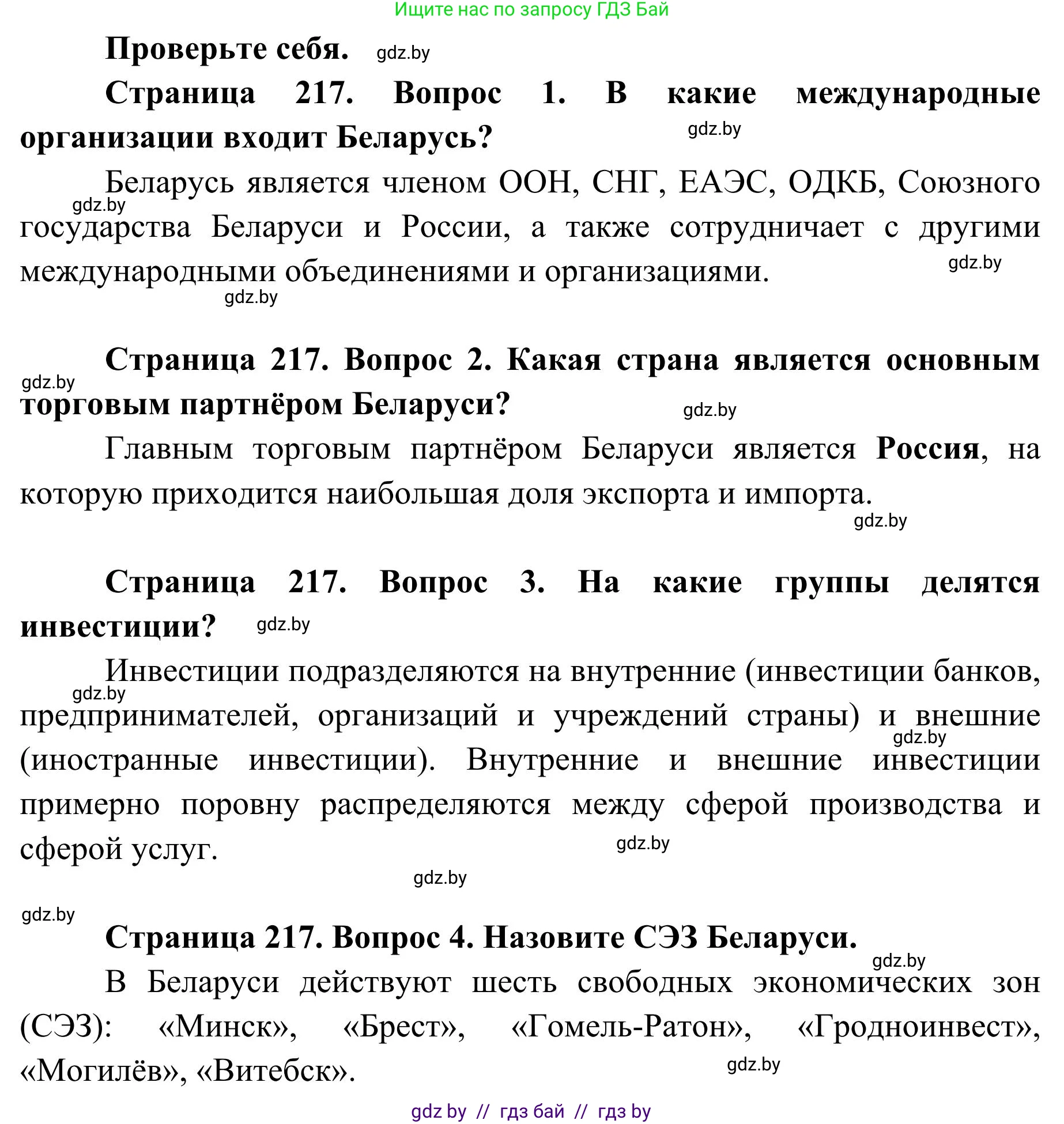 География, 9 класс Учебник, авторы: Брилевский Михаил Николаевич, Климович Алеся Владимировна, издательство Адукацыя i выхаванне, Минск, 2025, страница 217, Решение 2025