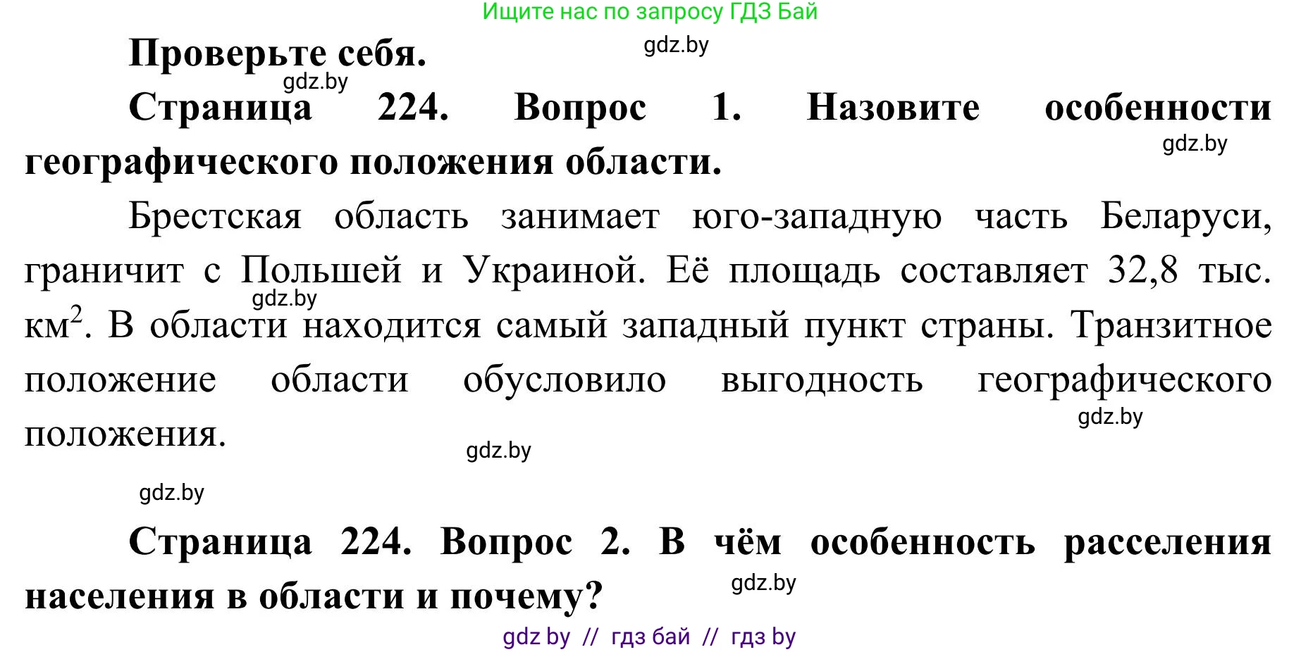География, 9 класс Учебник, авторы: Брилевский Михаил Николаевич, Климович Алеся Владимировна, издательство Адукацыя i выхаванне, Минск, 2025, страница 224, Решение 2025