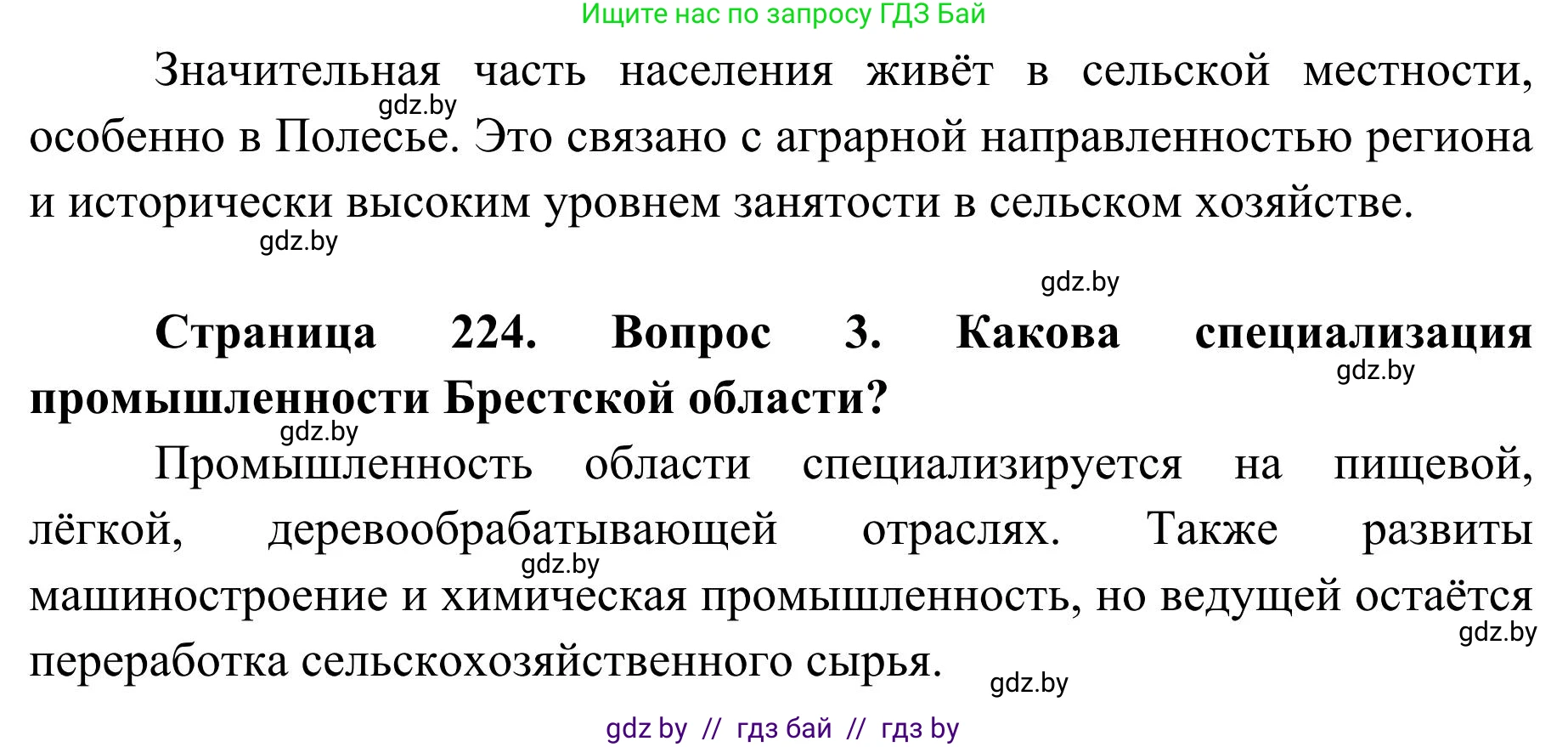 География, 9 класс Учебник, авторы: Брилевский Михаил Николаевич, Климович Алеся Владимировна, издательство Адукацыя i выхаванне, Минск, 2025, страница 224, Решение 2025 (продолжение 2)