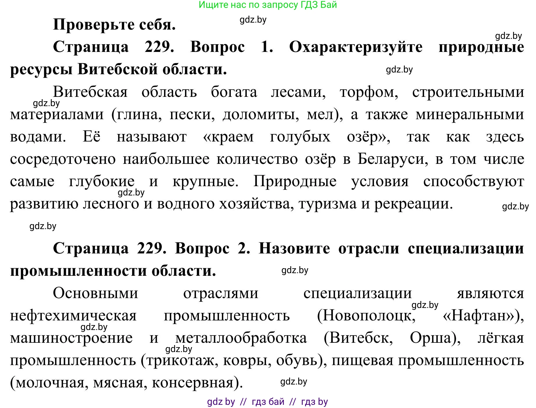 География, 9 класс Учебник, авторы: Брилевский Михаил Николаевич, Климович Алеся Владимировна, издательство Адукацыя i выхаванне, Минск, 2025, страница 229, Решение 2025