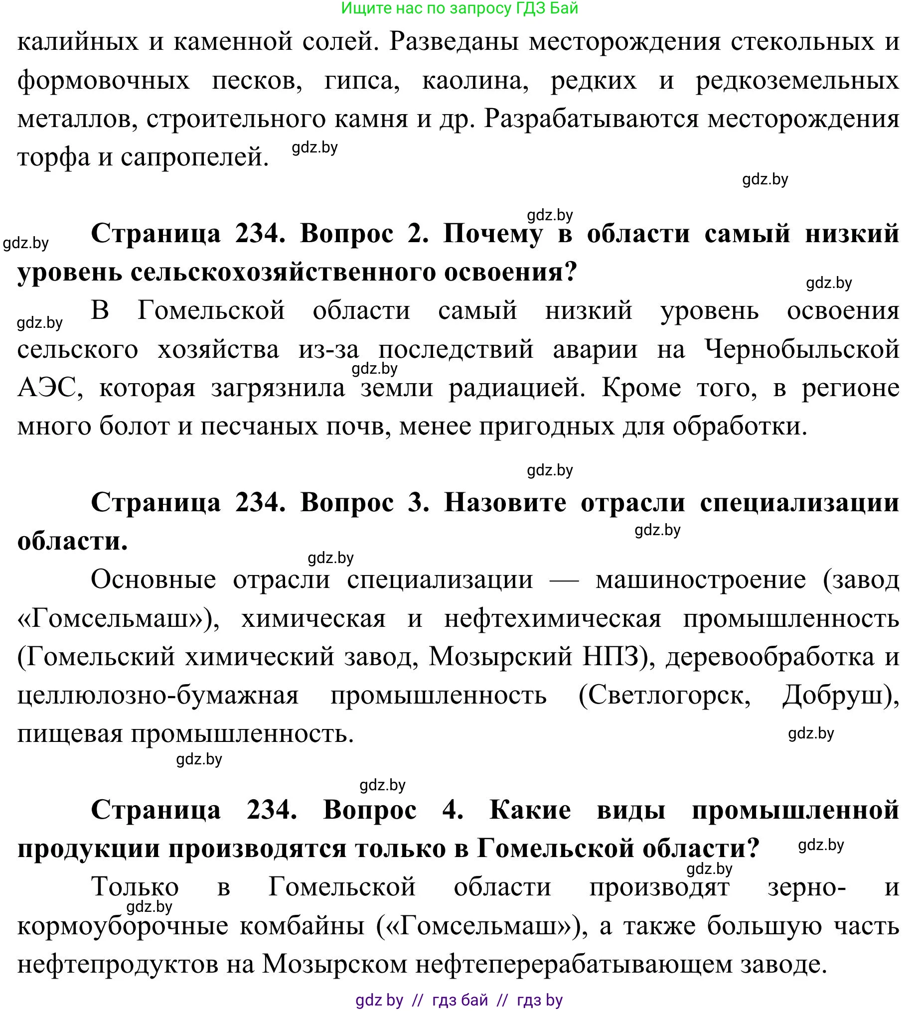 География, 9 класс Учебник, авторы: Брилевский Михаил Николаевич, Климович Алеся Владимировна, издательство Адукацыя i выхаванне, Минск, 2025, страница 234, Решение 2025 (продолжение 2)