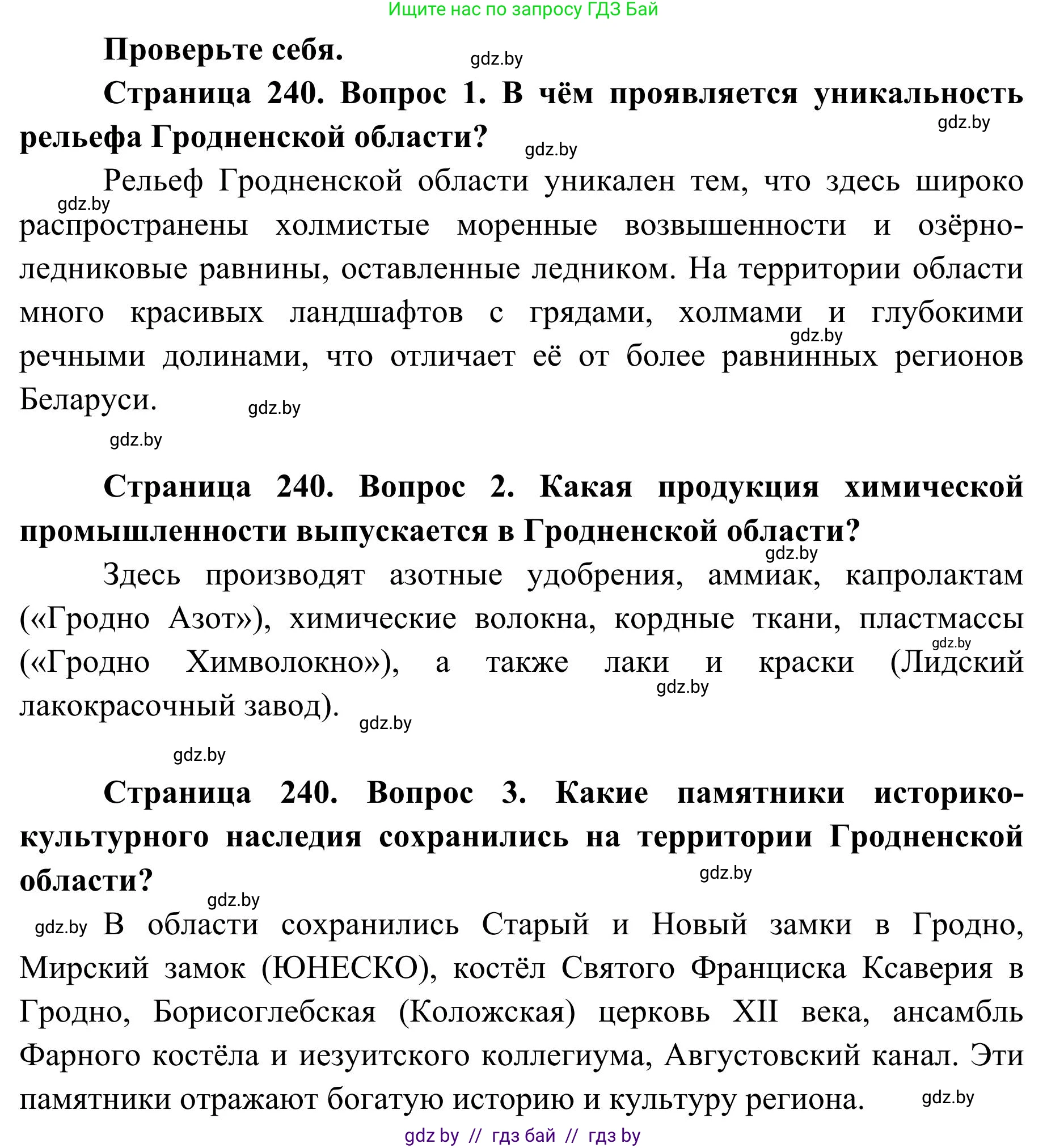География, 9 класс Учебник, авторы: Брилевский Михаил Николаевич, Климович Алеся Владимировна, издательство Адукацыя i выхаванне, Минск, 2025, страница 240, Решение 2025