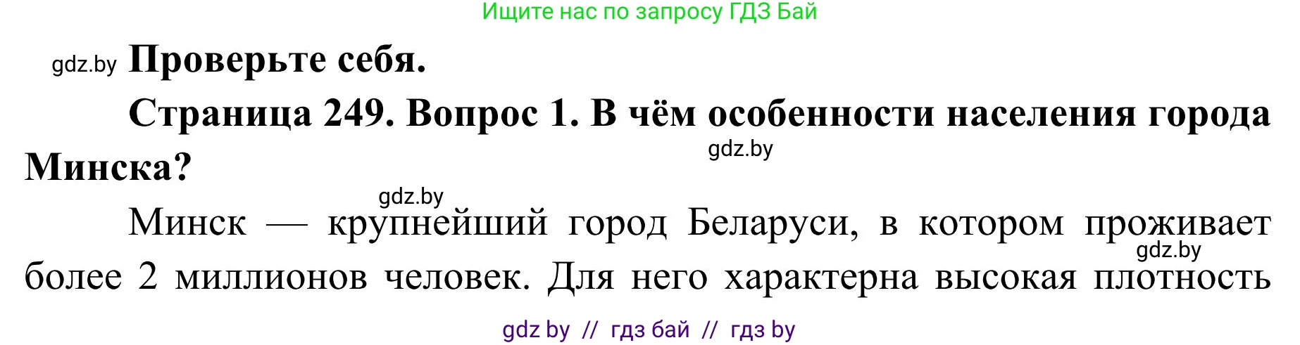 География, 9 класс Учебник, авторы: Брилевский Михаил Николаевич, Климович Алеся Владимировна, издательство Адукацыя i выхаванне, Минск, 2025, страница 249, Решение 2025