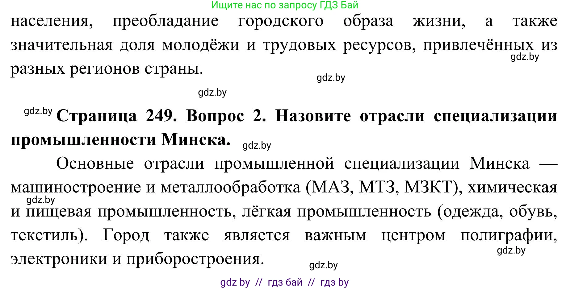 География, 9 класс Учебник, авторы: Брилевский Михаил Николаевич, Климович Алеся Владимировна, издательство Адукацыя i выхаванне, Минск, 2025, страница 249, Решение 2025 (продолжение 2)