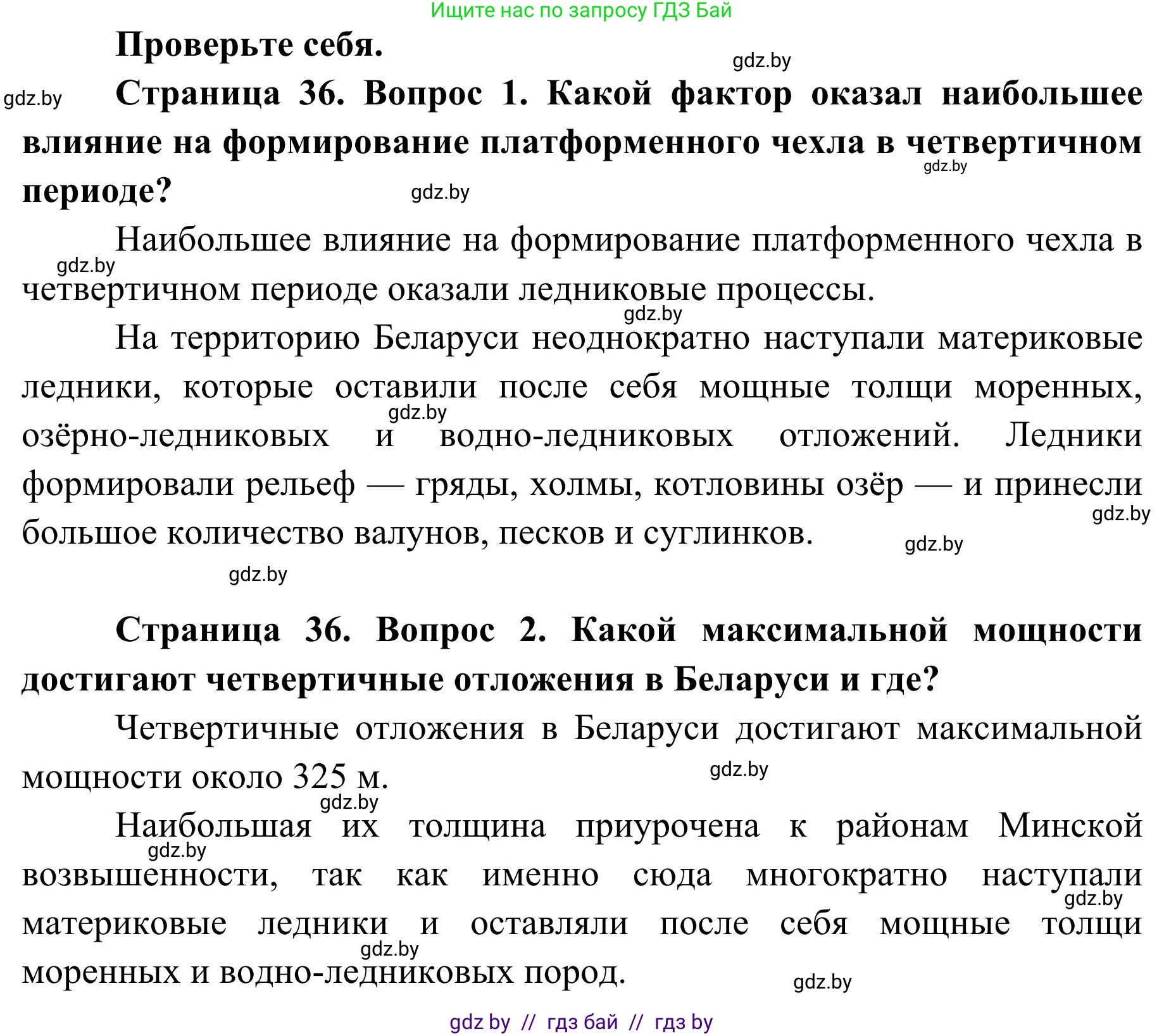 География, 9 класс Учебник, авторы: Брилевский Михаил Николаевич, Климович Алеся Владимировна, издательство Адукацыя i выхаванне, Минск, 2025, страница 36, Решение 2025