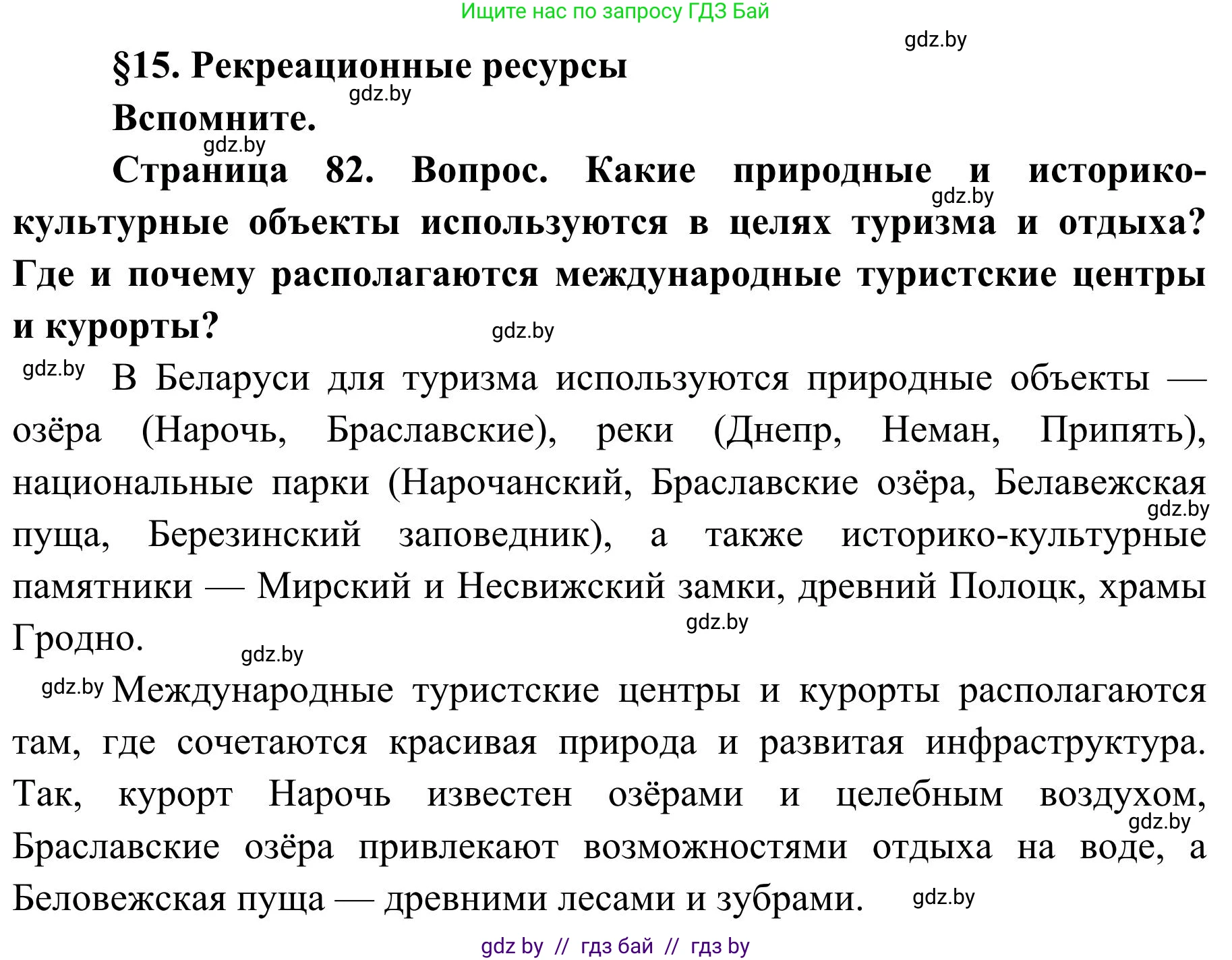 География, 9 класс Учебник, авторы: Брилевский Михаил Николаевич, Климович Алеся Владимировна, издательство Адукацыя i выхаванне, Минск, 2025, страница 82, Решение 2025