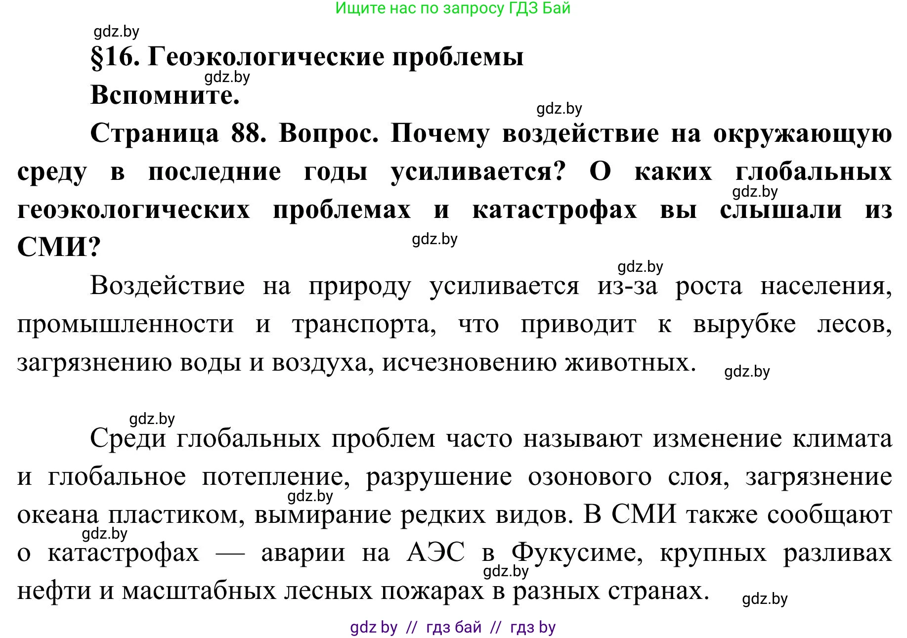 География, 9 класс Учебник, авторы: Брилевский Михаил Николаевич, Климович Алеся Владимировна, издательство Адукацыя i выхаванне, Минск, 2025, страница 88, Решение 2025