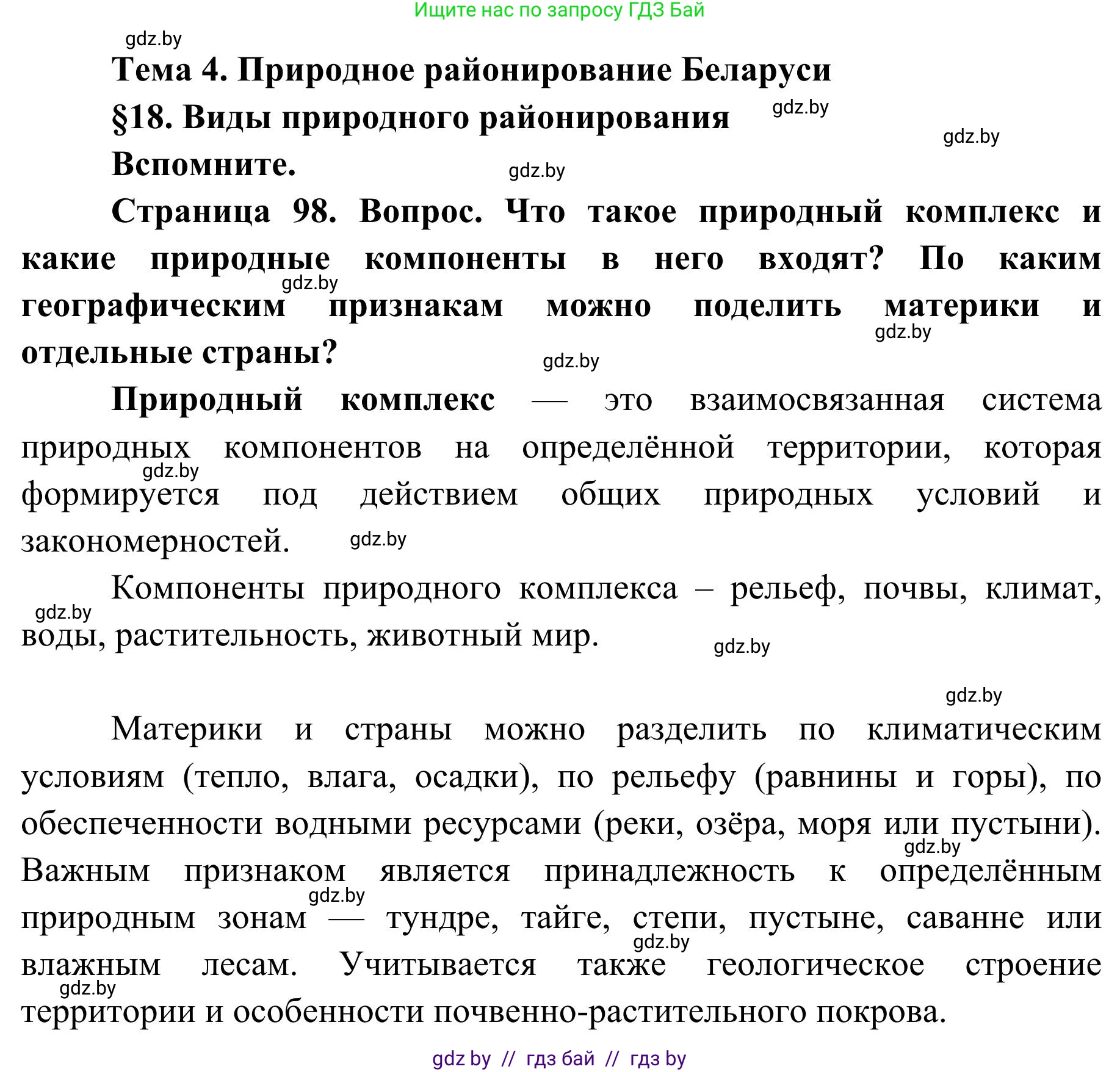 География, 9 класс Учебник, авторы: Брилевский Михаил Николаевич, Климович Алеся Владимировна, издательство Адукацыя i выхаванне, Минск, 2025, страница 98, Решение 2025