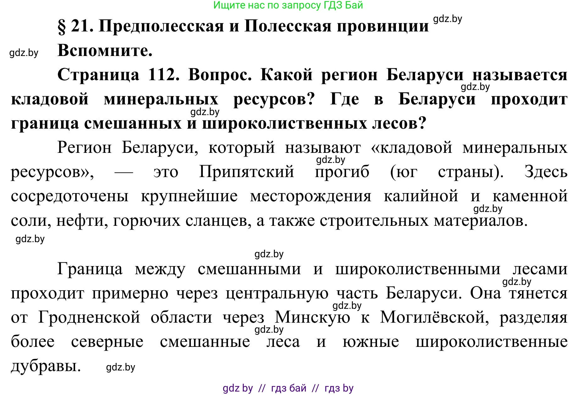 География, 9 класс Учебник, авторы: Брилевский Михаил Николаевич, Климович Алеся Владимировна, издательство Адукацыя i выхаванне, Минск, 2025, страница 112, Решение 2025