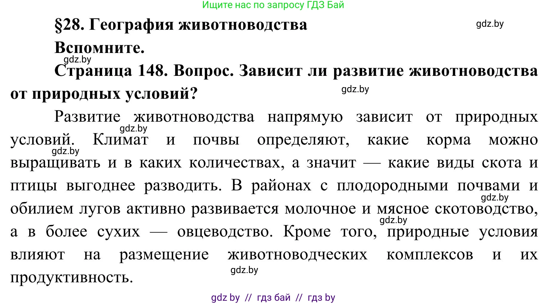 География, 9 класс Учебник, авторы: Брилевский Михаил Николаевич, Климович Алеся Владимировна, издательство Адукацыя i выхаванне, Минск, 2025, страница 148, Решение 2025