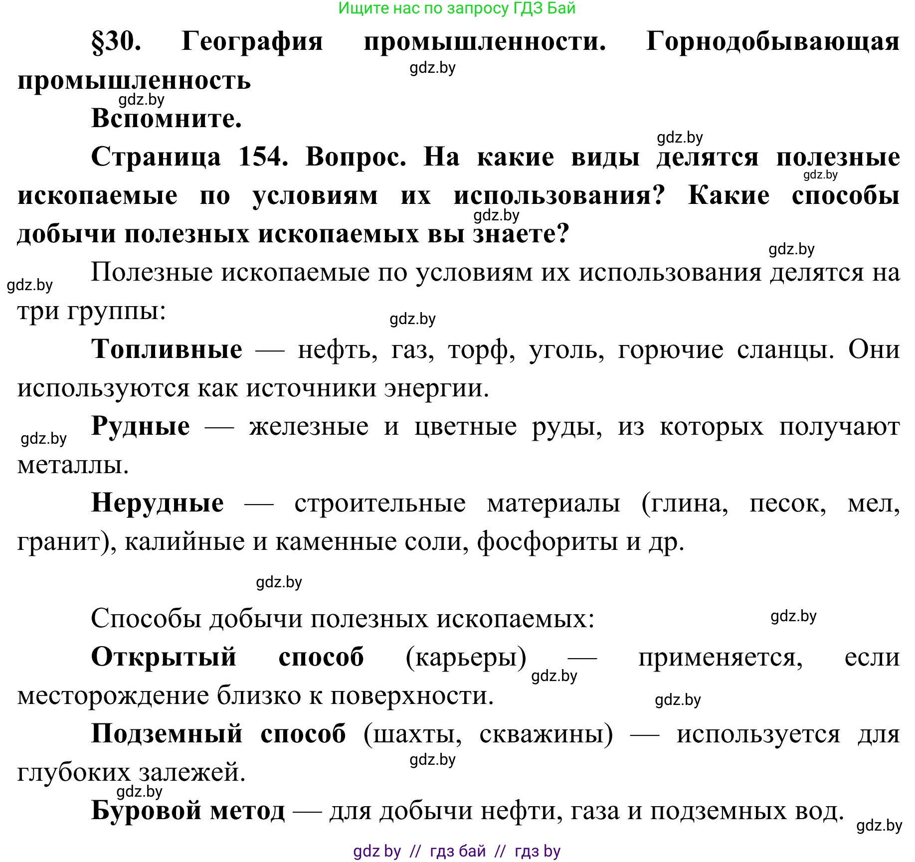 География, 9 класс Учебник, авторы: Брилевский Михаил Николаевич, Климович Алеся Владимировна, издательство Адукацыя i выхаванне, Минск, 2025, страница 154, Решение 2025