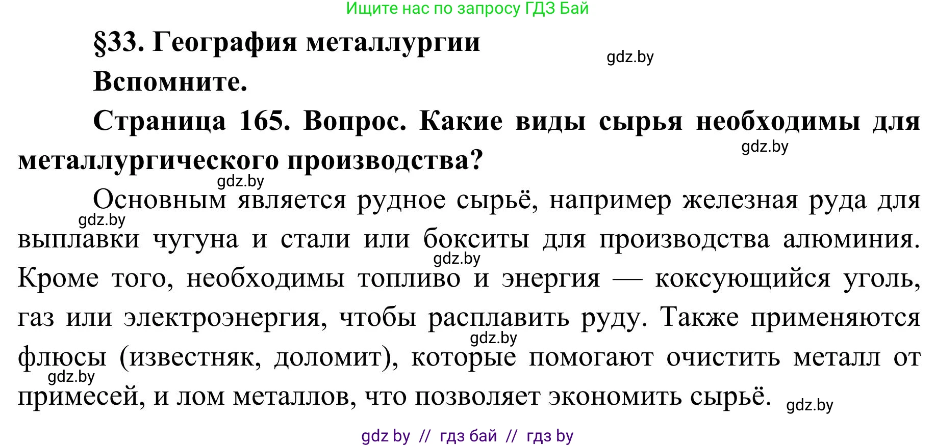 География, 9 класс Учебник, авторы: Брилевский Михаил Николаевич, Климович Алеся Владимировна, издательство Адукацыя i выхаванне, Минск, 2025, страница 165, Решение 2025