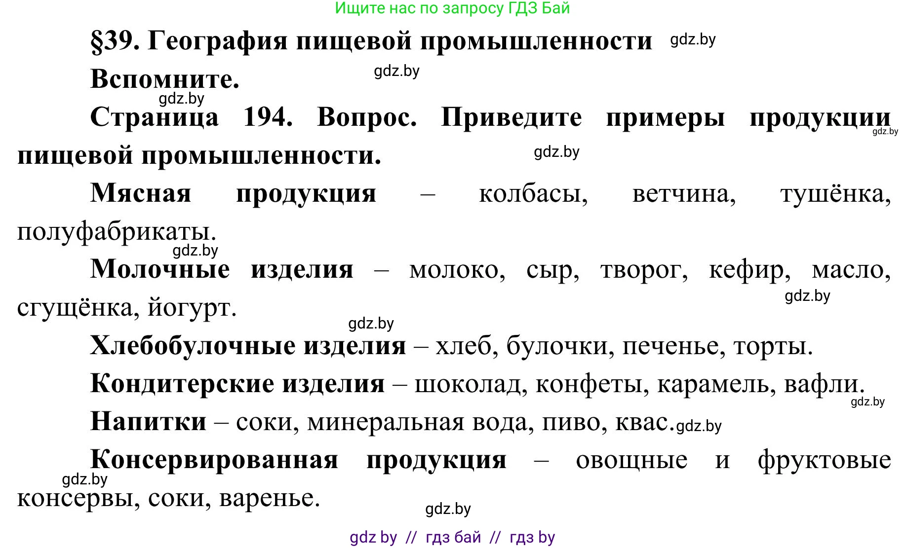 География, 9 класс Учебник, авторы: Брилевский Михаил Николаевич, Климович Алеся Владимировна, издательство Адукацыя i выхаванне, Минск, 2025, страница 194, Решение 2025