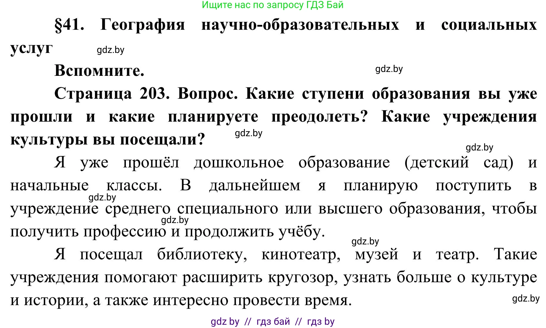 География, 9 класс Учебник, авторы: Брилевский Михаил Николаевич, Климович Алеся Владимировна, издательство Адукацыя i выхаванне, Минск, 2025, страница 203, Решение 2025