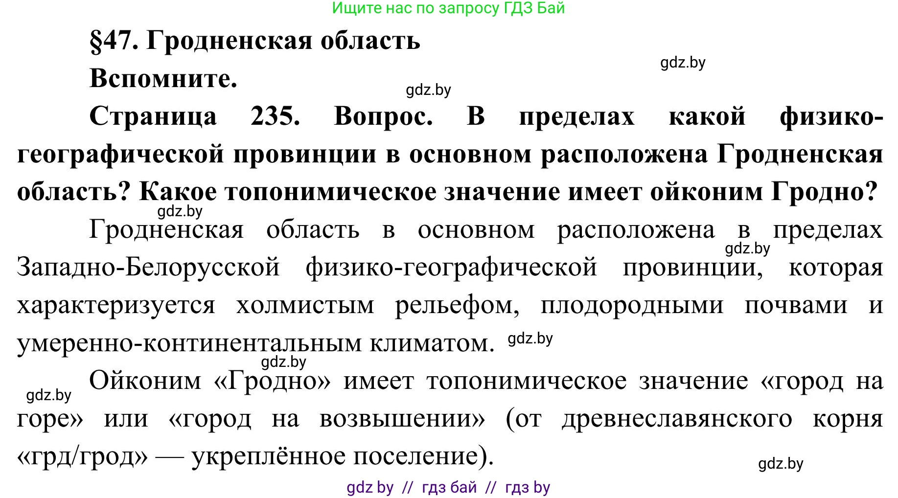 География, 9 класс Учебник, авторы: Брилевский Михаил Николаевич, Климович Алеся Владимировна, издательство Адукацыя i выхаванне, Минск, 2025, страница 235, Решение 2025