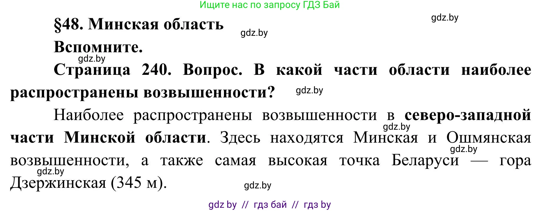 География, 9 класс Учебник, авторы: Брилевский Михаил Николаевич, Климович Алеся Владимировна, издательство Адукацыя i выхаванне, Минск, 2025, страница 240, Решение 2025