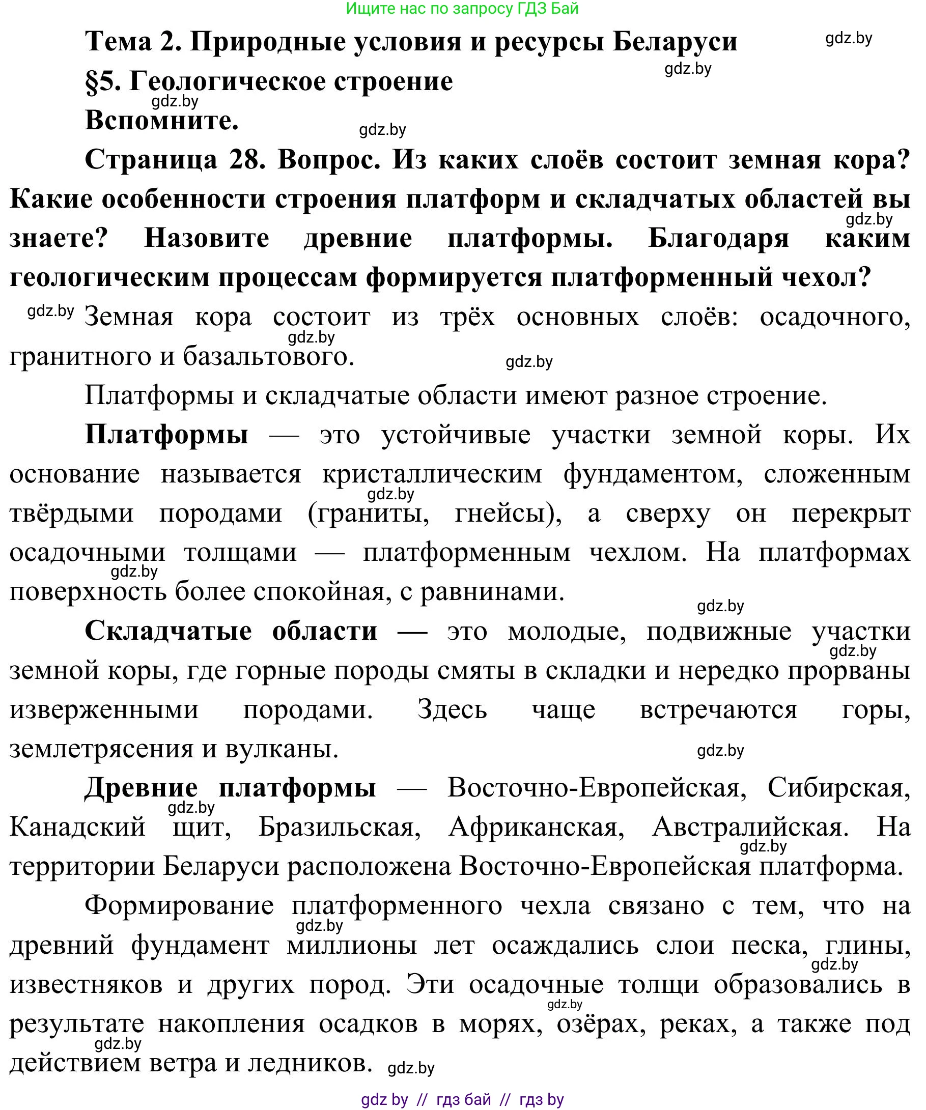 География, 9 класс Учебник, авторы: Брилевский Михаил Николаевич, Климович Алеся Владимировна, издательство Адукацыя i выхаванне, Минск, 2025, страница 28, Решение 2025