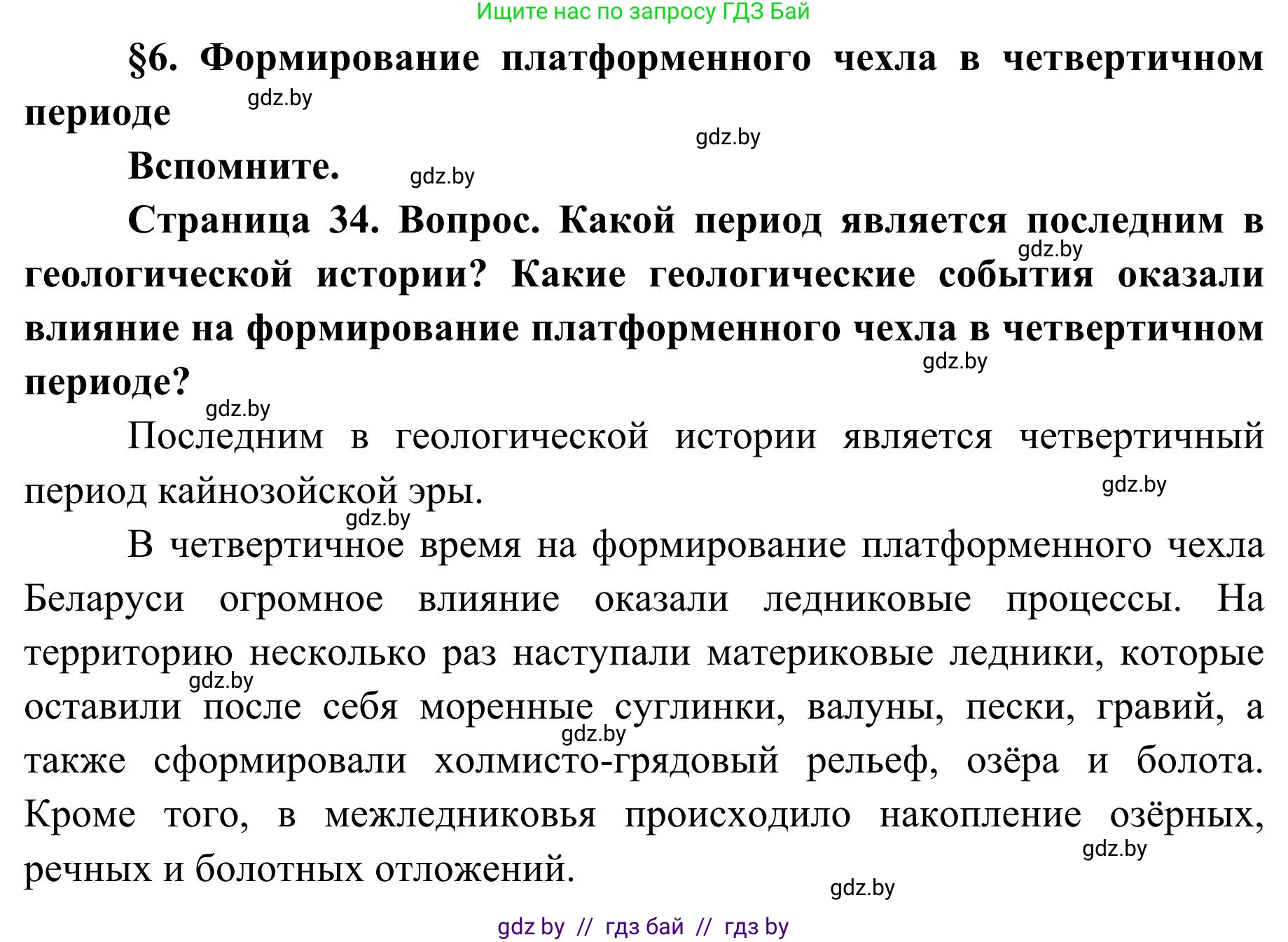 География, 9 класс Учебник, авторы: Брилевский Михаил Николаевич, Климович Алеся Владимировна, издательство Адукацыя i выхаванне, Минск, 2025, страница 34, Решение 2025