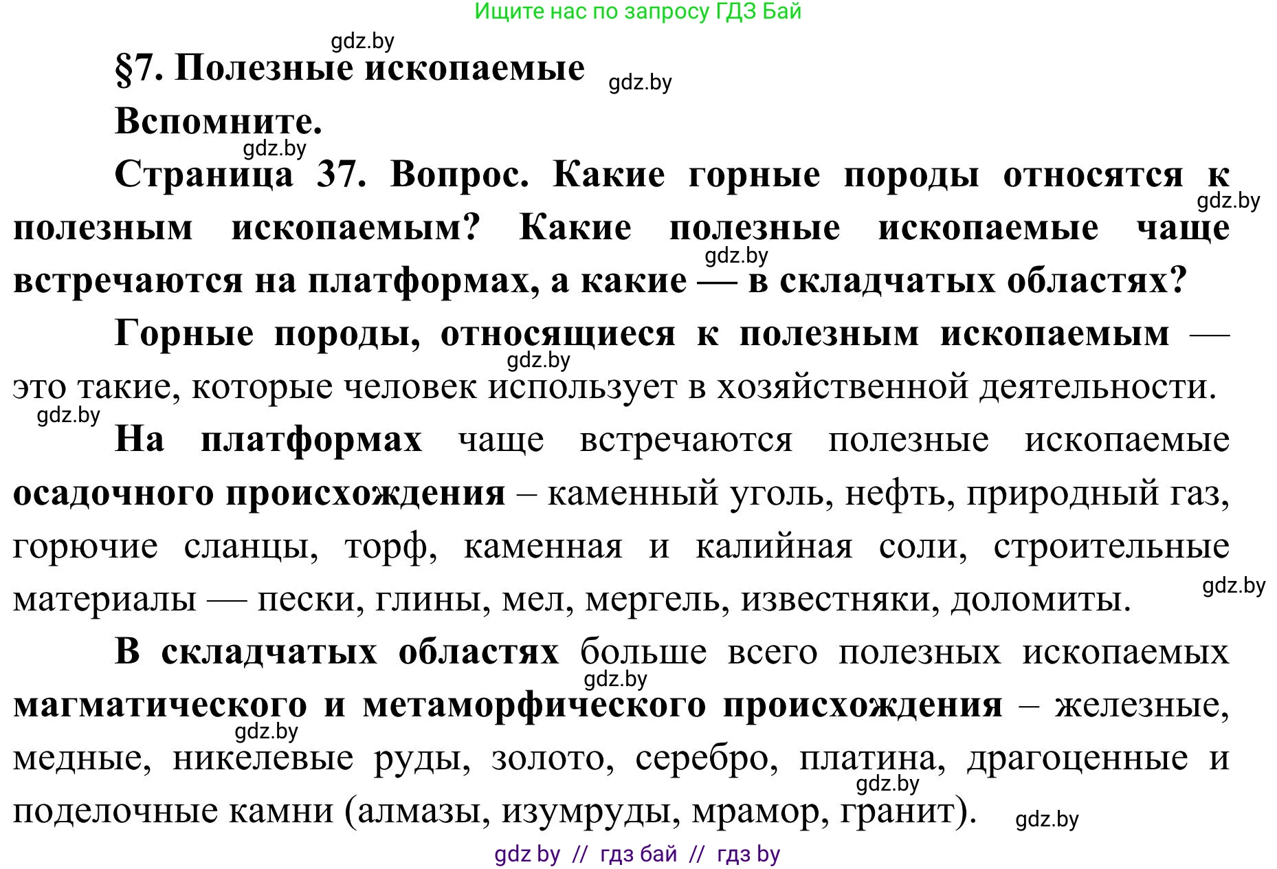 География, 9 класс Учебник, авторы: Брилевский Михаил Николаевич, Климович Алеся Владимировна, издательство Адукацыя i выхаванне, Минск, 2025, страница 37, Решение 2025