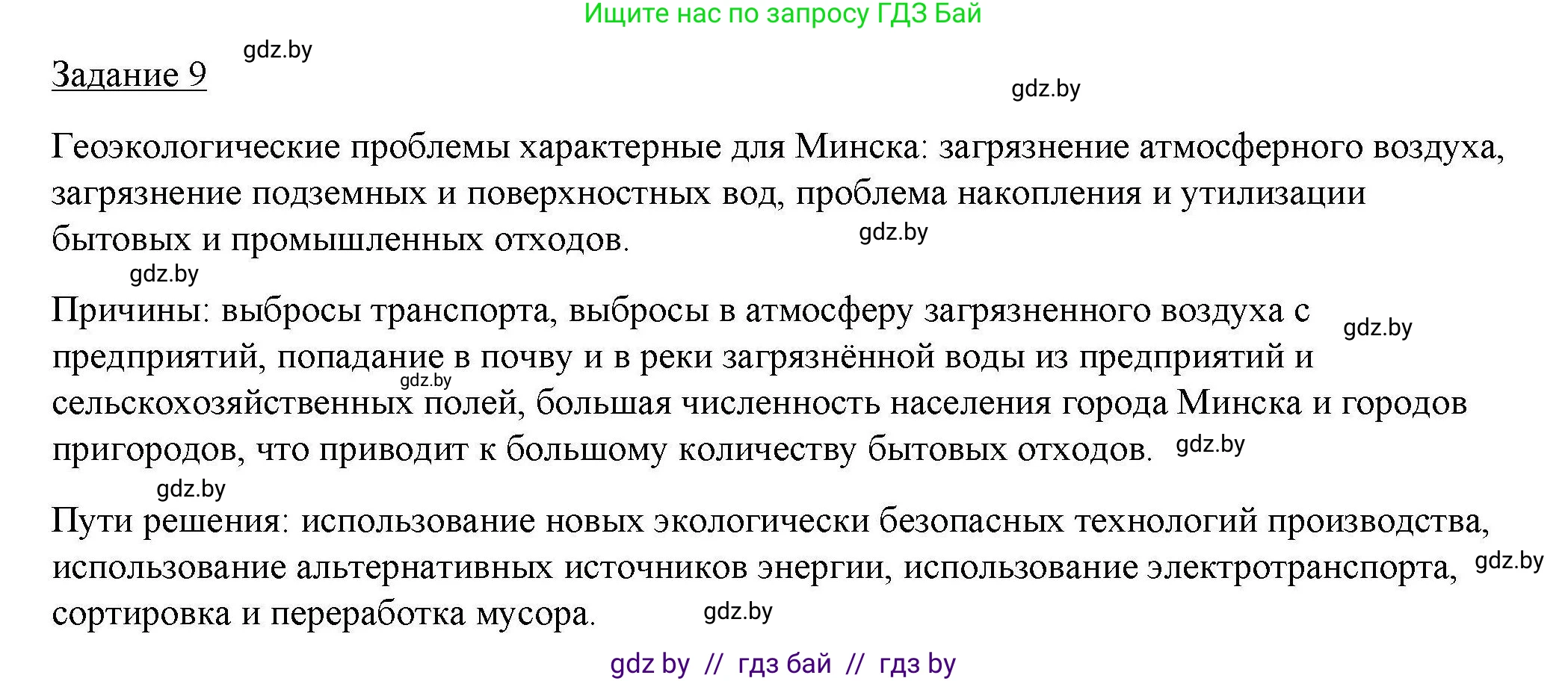 География, 9 класс тетрадь для практических и самостоятельных работ, авторы: Кольмакова Елена Генадьевна, Пикулик Валентина Владимировна, Сарычева Ольга Владимировна, издательство Аверсэв, Минск, 2020, страница 23, номер 9, Решение