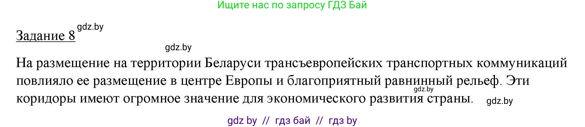 География, 9 класс тетрадь для практических и самостоятельных работ, авторы: Кольмакова Елена Генадьевна, Пикулик Валентина Владимировна, Сарычева Ольга Владимировна, издательство Аверсэв, Минск, 2020, страница 38, номер 8, Решение