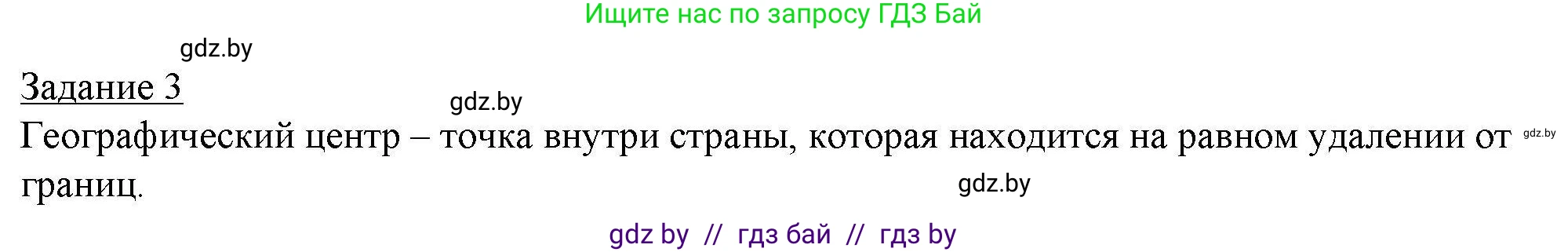 География, 9 класс тетрадь для практических и самостоятельных работ, авторы: Кольмакова Елена Генадьевна, Пикулик Валентина Владимировна, Сарычева Ольга Владимировна, издательство Аверсэв, Минск, 2020, страница 47, номер 3, Решение