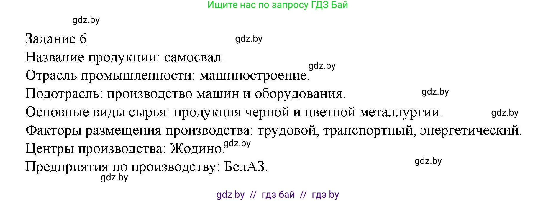 География, 9 класс тетрадь для практических и самостоятельных работ, авторы: Кольмакова Елена Генадьевна, Пикулик Валентина Владимировна, Сарычева Ольга Владимировна, издательство Аверсэв, Минск, 2020, страница 77, номер 6, Решение
