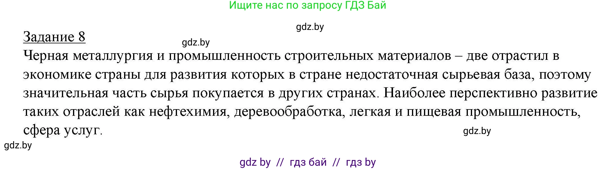 География, 9 класс тетрадь для практических и самостоятельных работ, авторы: Кольмакова Елена Генадьевна, Пикулик Валентина Владимировна, Сарычева Ольга Владимировна, издательство Аверсэв, Минск, 2020, страница 78, номер 8, Решение