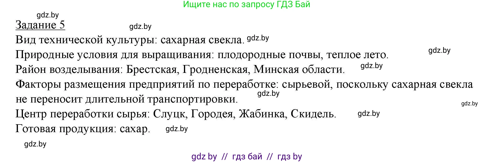 География, 9 класс тетрадь для практических и самостоятельных работ, авторы: Кольмакова Елена Генадьевна, Пикулик Валентина Владимировна, Сарычева Ольга Владимировна, издательство Аверсэв, Минск, 2020, страница 80, номер 5, Решение