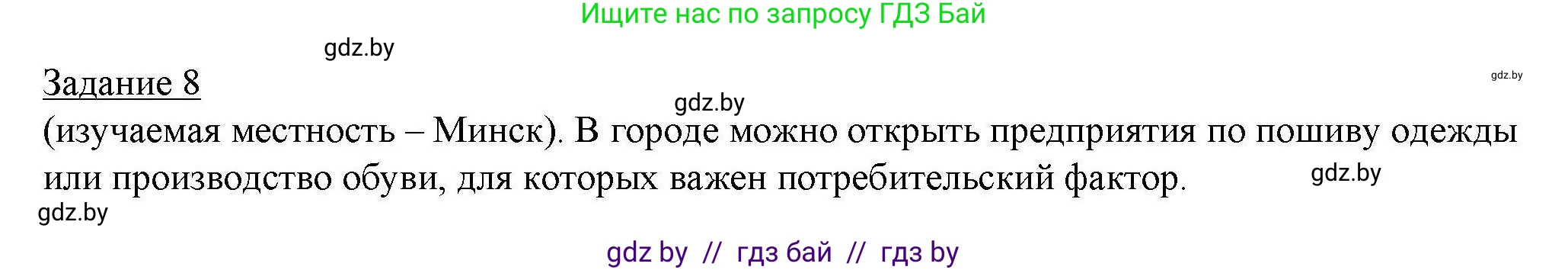 География, 9 класс тетрадь для практических и самостоятельных работ, авторы: Кольмакова Елена Генадьевна, Пикулик Валентина Владимировна, Сарычева Ольга Владимировна, издательство Аверсэв, Минск, 2020, страница 81, номер 8, Решение