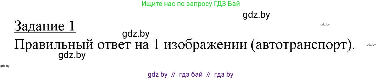 География, 9 класс тетрадь для практических и самостоятельных работ, авторы: Кольмакова Елена Генадьевна, Пикулик Валентина Владимировна, Сарычева Ольга Владимировна, издательство Аверсэв, Минск, 2020, страница 85, номер 1, Решение