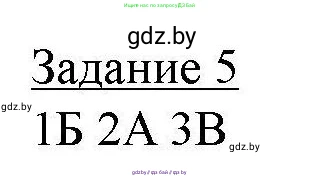 География, 9 класс тетрадь для практических и самостоятельных работ, авторы: Кольмакова Елена Генадьевна, Пикулик Валентина Владимировна, Сарычева Ольга Владимировна, издательство Аверсэв, Минск, 2020, страница 86, номер 5, Решение
