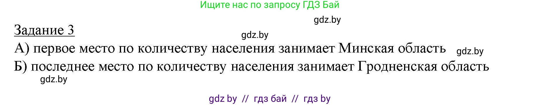 География, 9 класс тетрадь для практических и самостоятельных работ, авторы: Кольмакова Елена Генадьевна, Пикулик Валентина Владимировна, Сарычева Ольга Владимировна, издательство Аверсэв, Минск, 2020, страница 89, номер 3, Решение