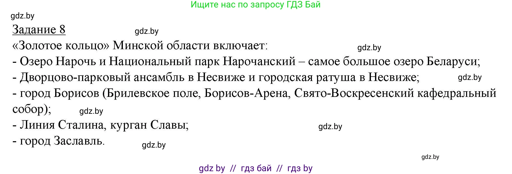 География, 9 класс тетрадь для практических и самостоятельных работ, авторы: Кольмакова Елена Генадьевна, Пикулик Валентина Владимировна, Сарычева Ольга Владимировна, издательство Аверсэв, Минск, 2020, страница 93, номер 8, Решение